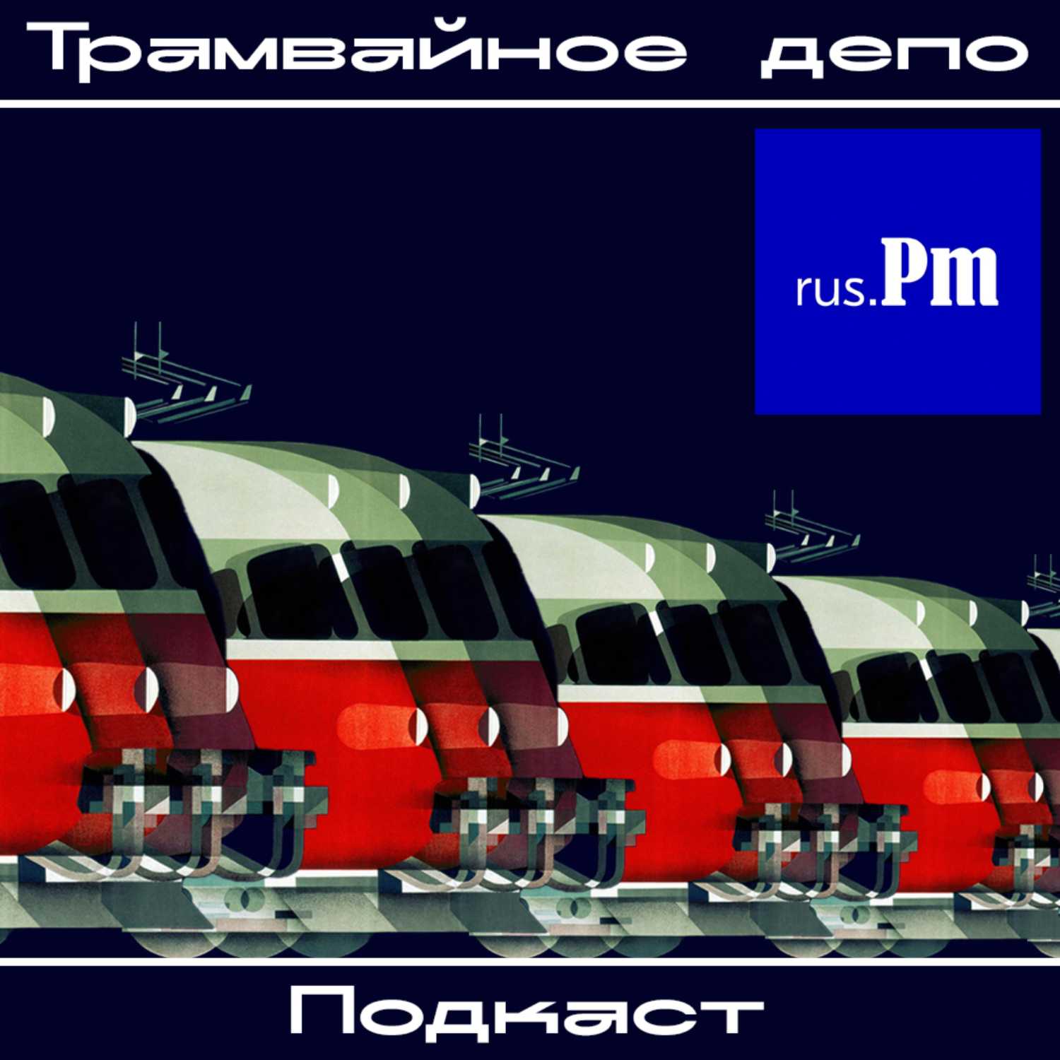 Трамвайное депо