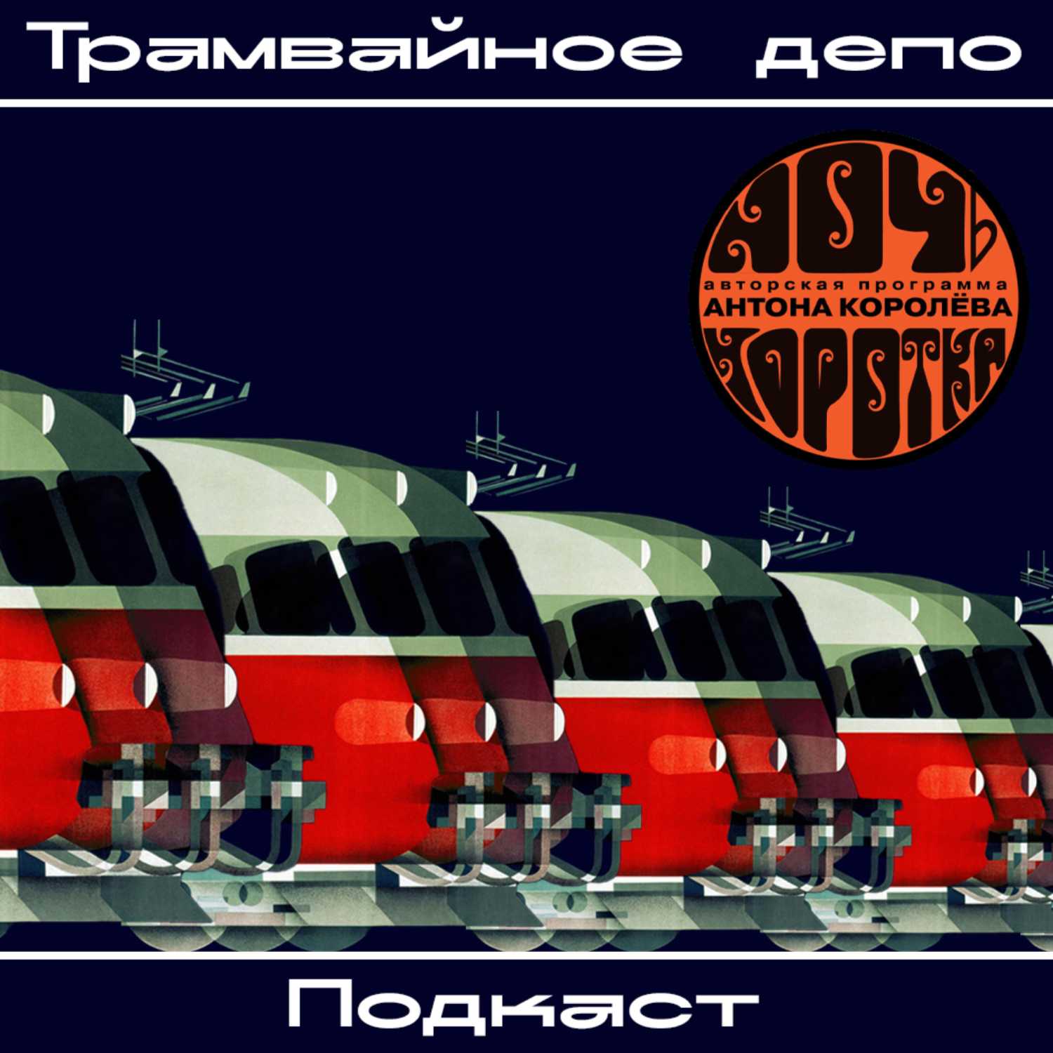 Трамвайное депо