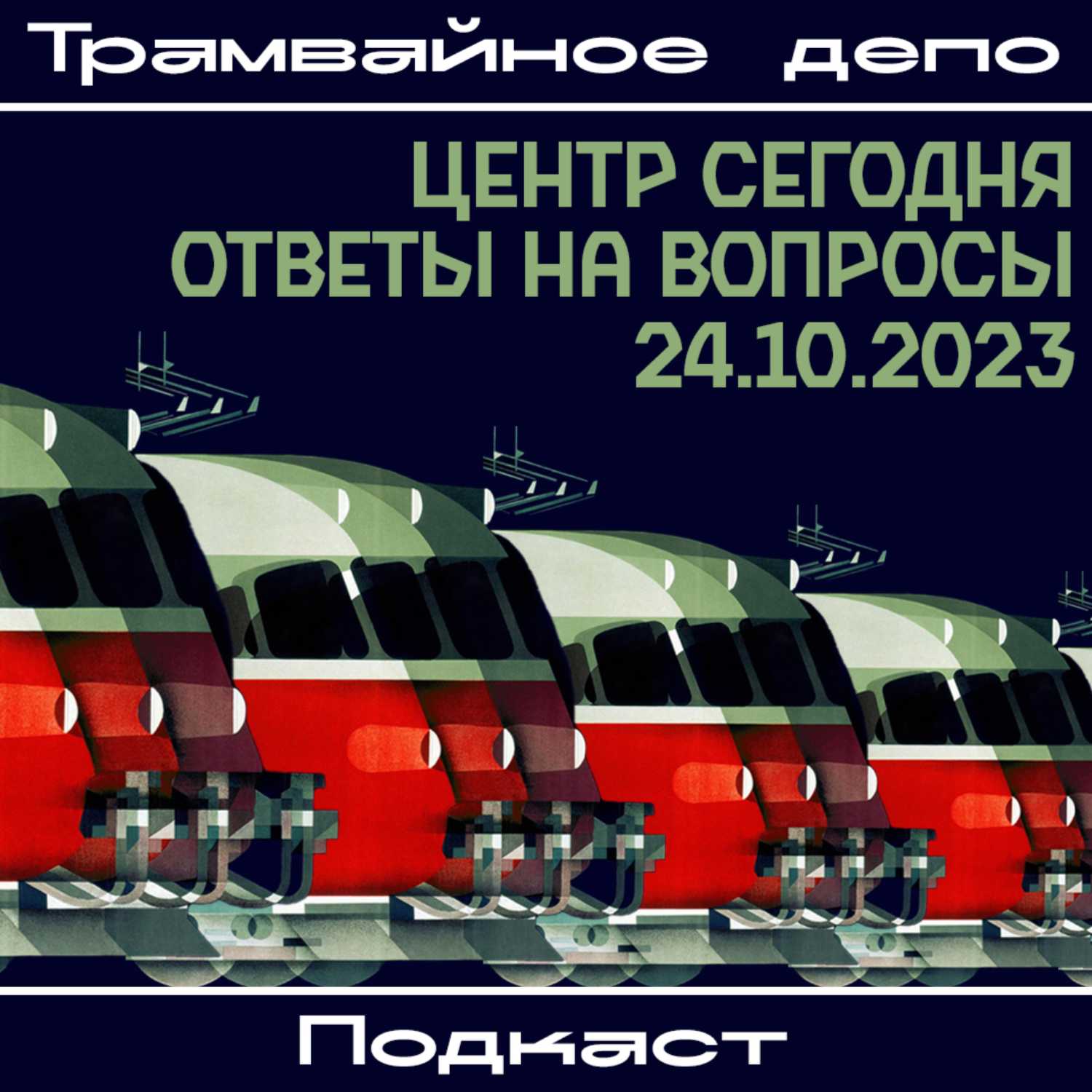 Трамвайное депо