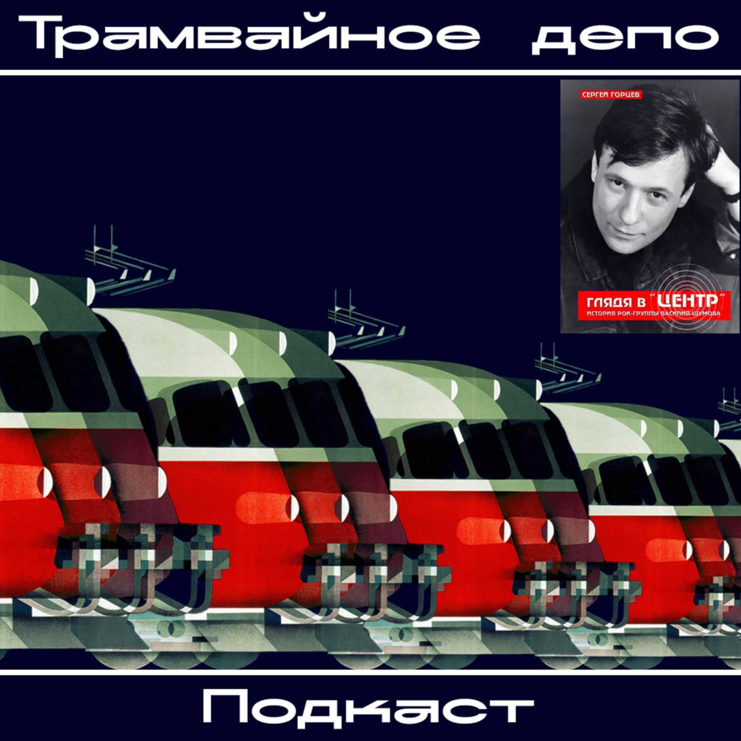 Трамвайное депо