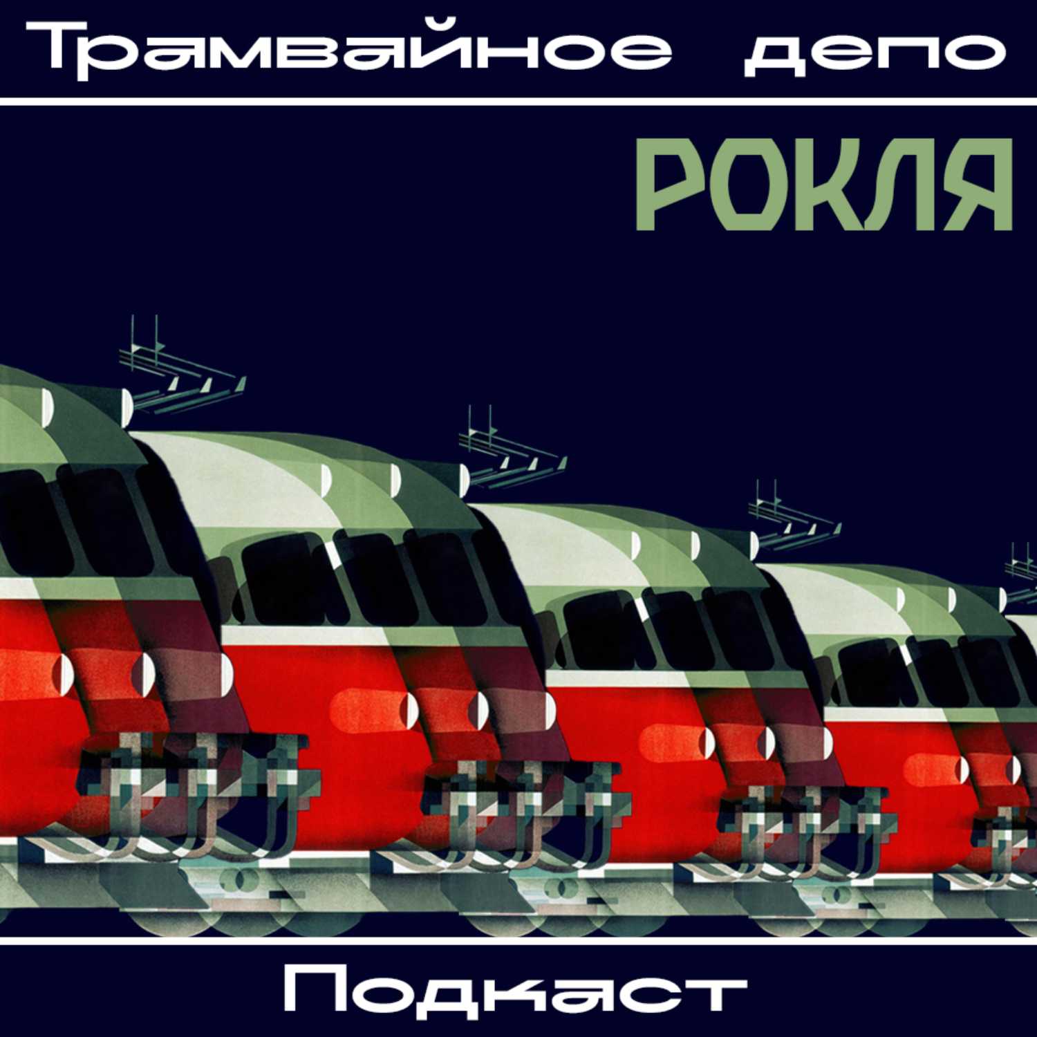 Трамвайное депо