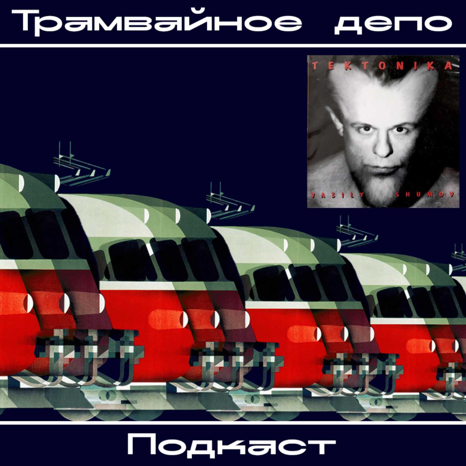 Трамвайное депо