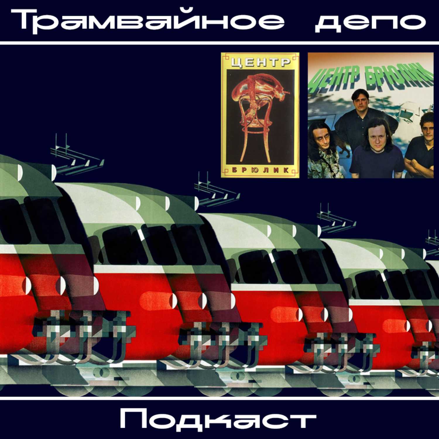 Трамвайное депо
