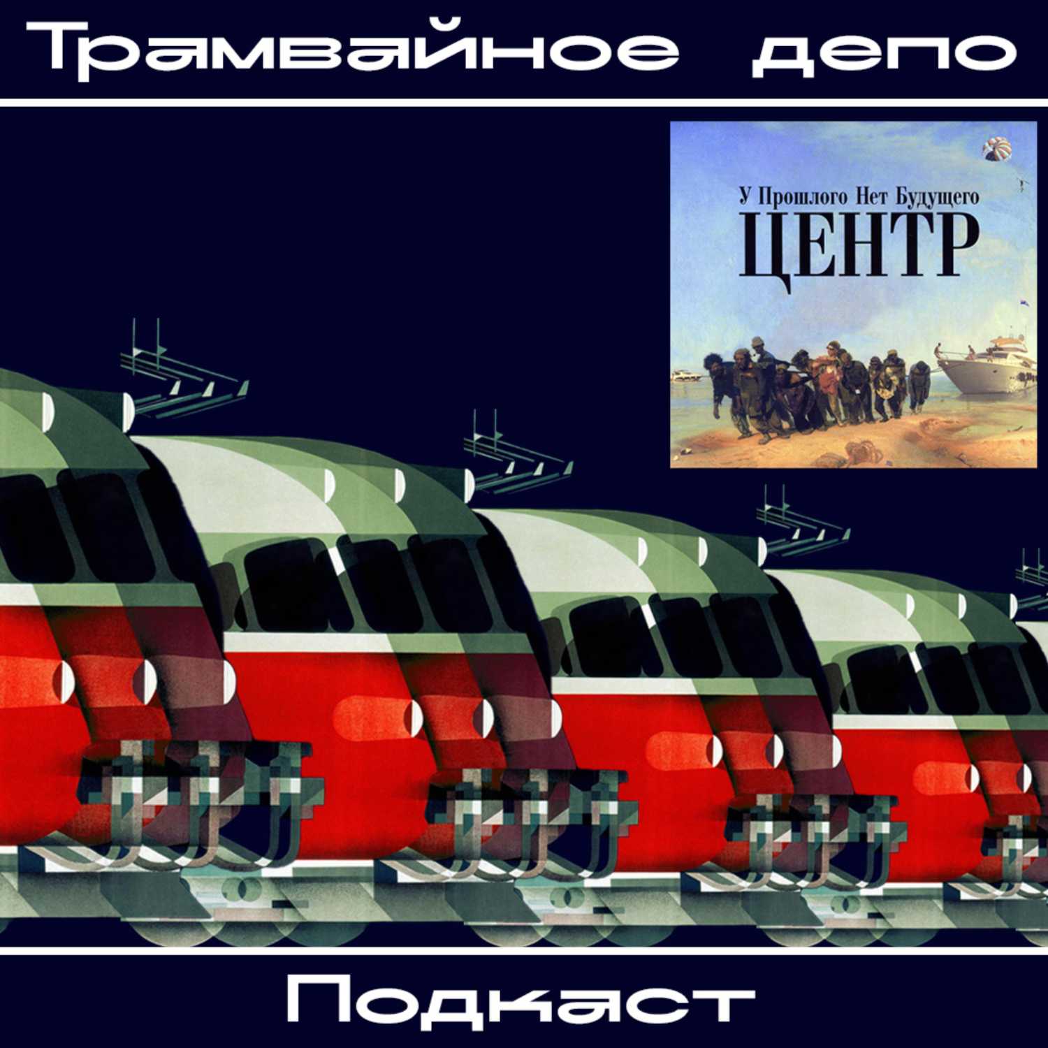 Трамвайное депо