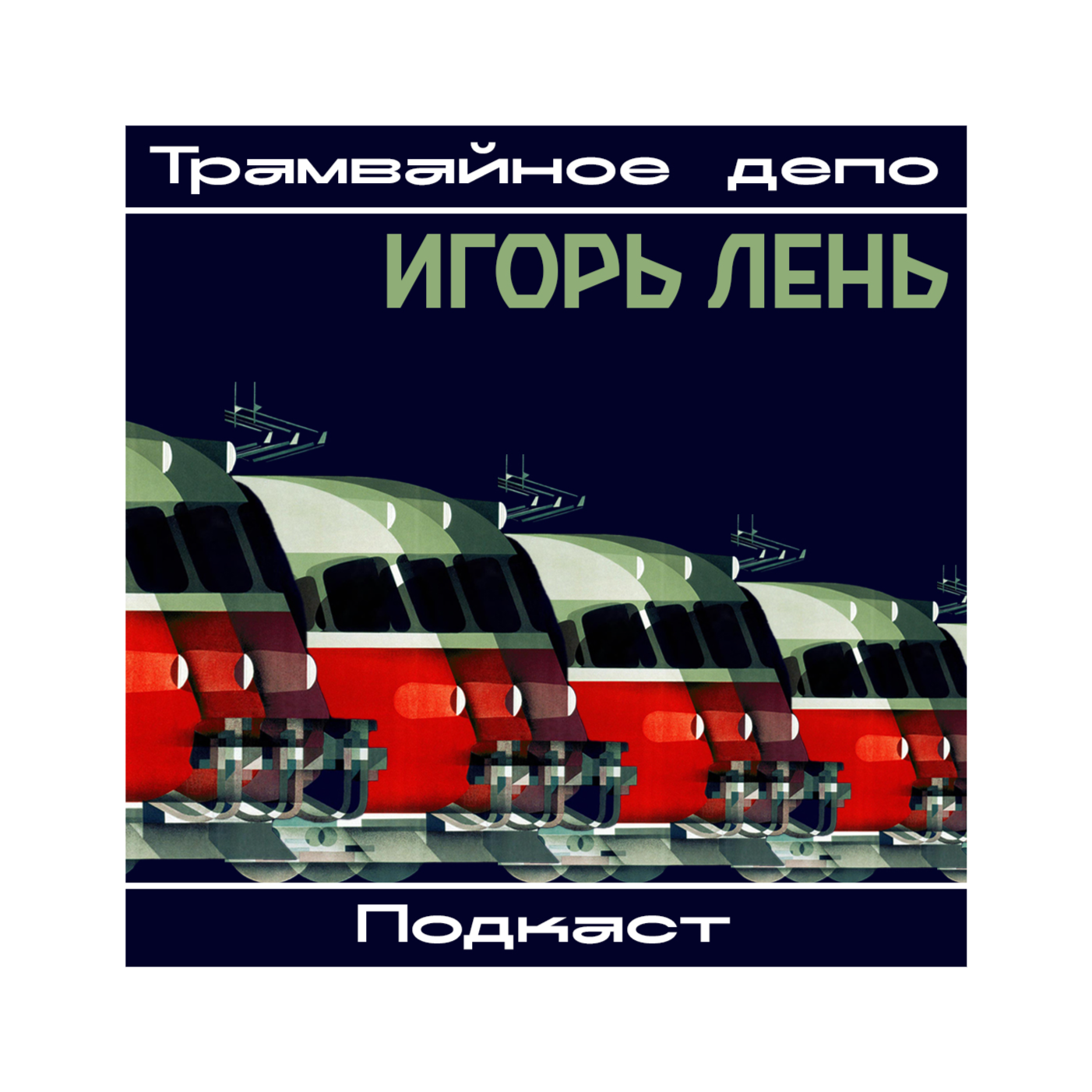 Трамвайное депо