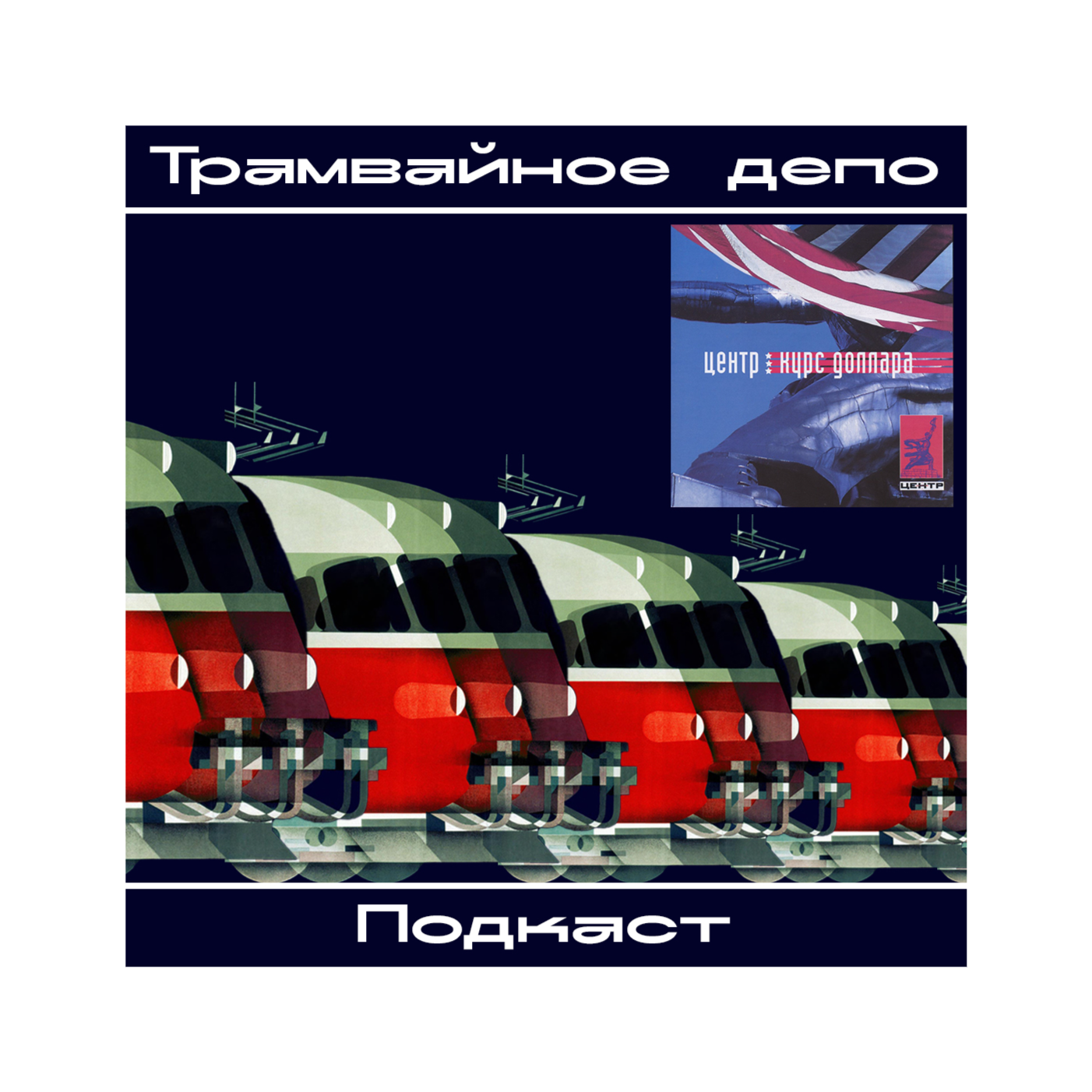 Трамвайное депо