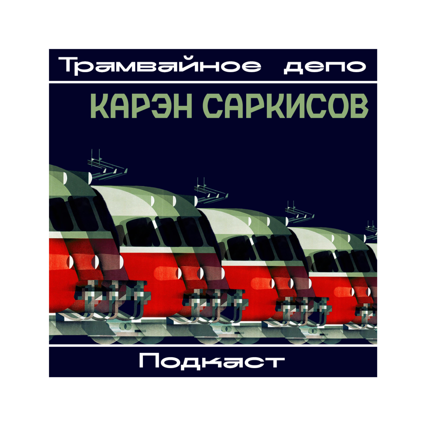 Трамвайное депо