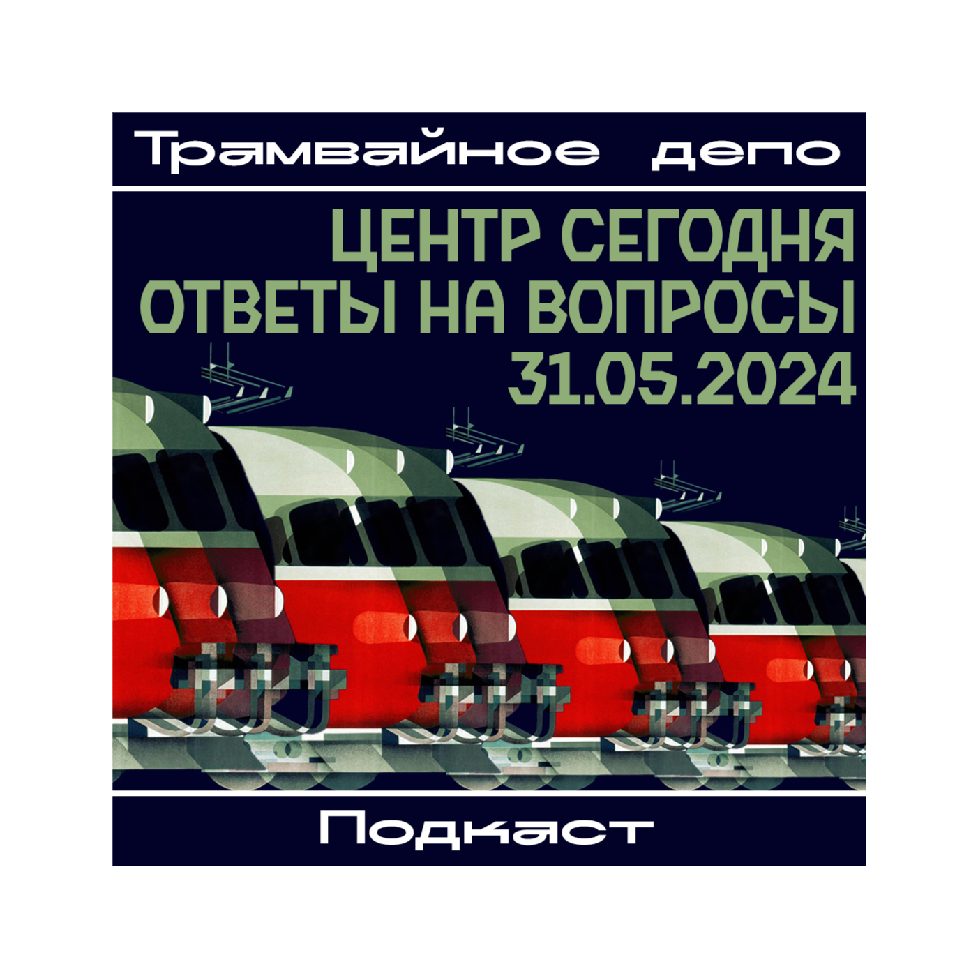Трамвайное депо