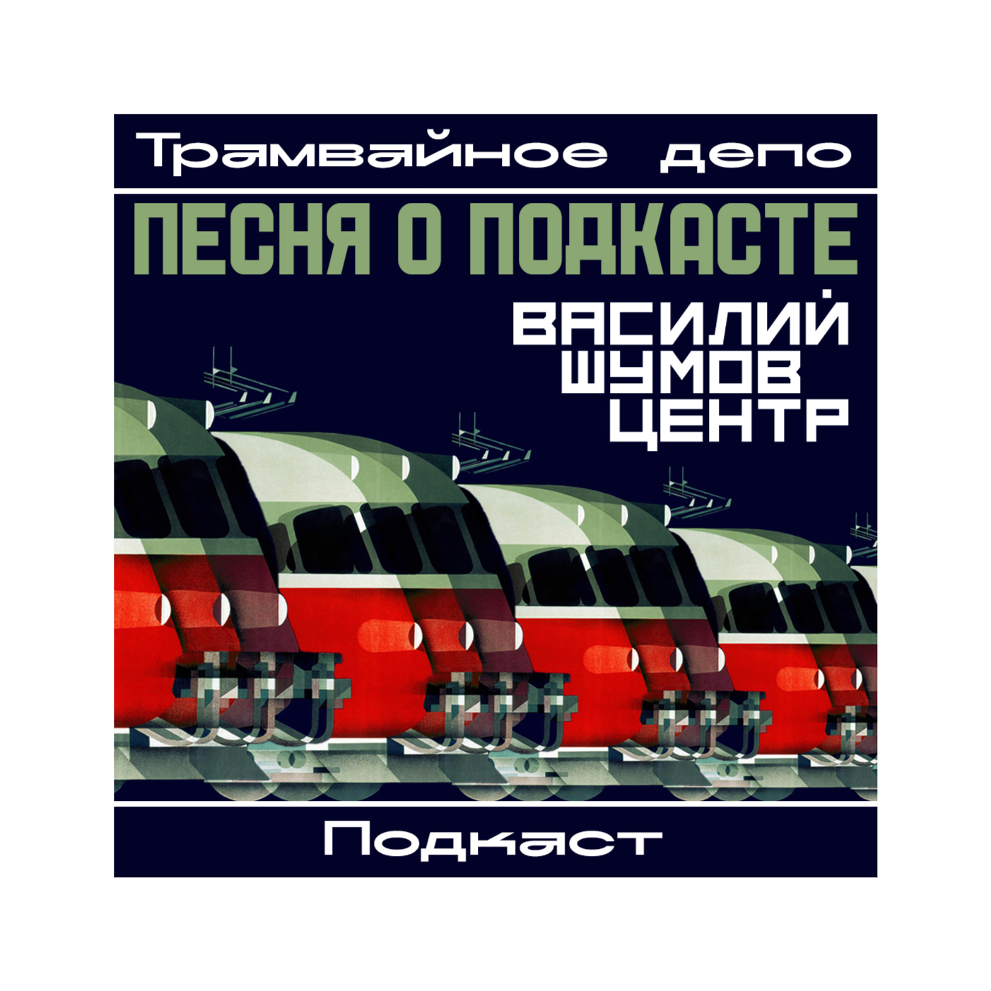 Трамвайное депо