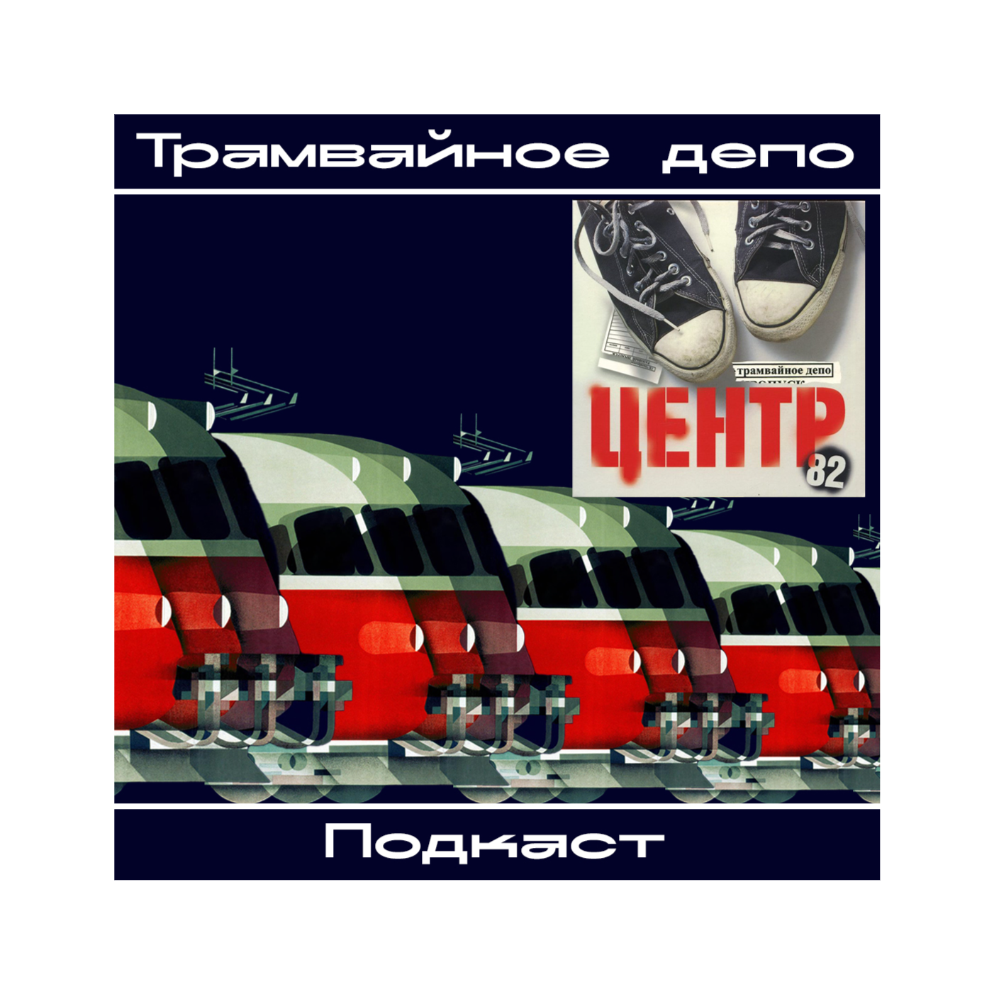 Трамвайное депо