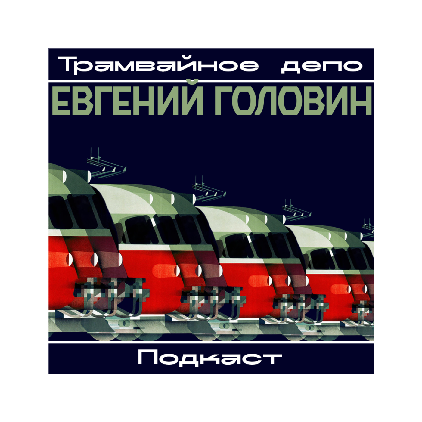 Трамвайное депо: Евгений Головин