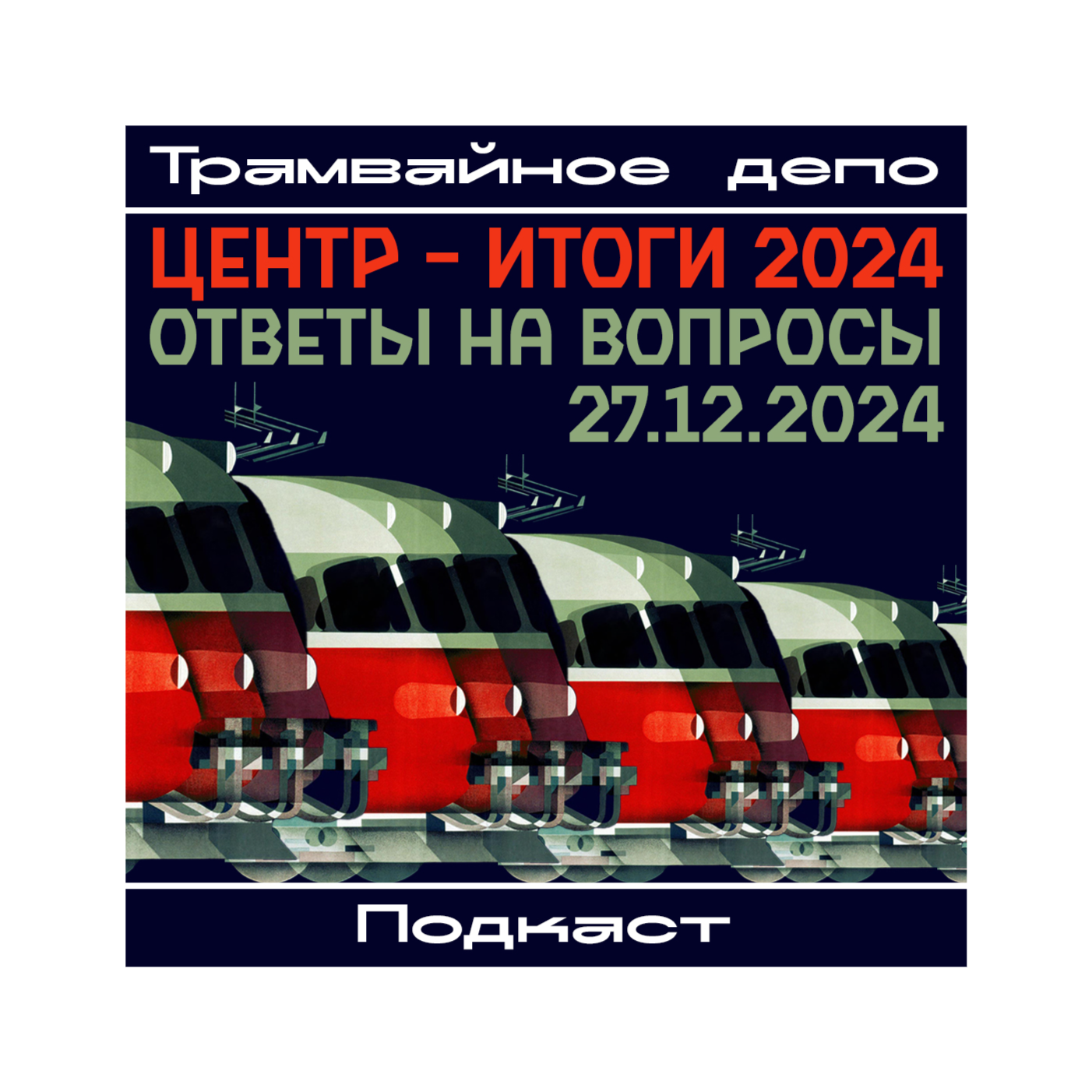 Трамвайное депо