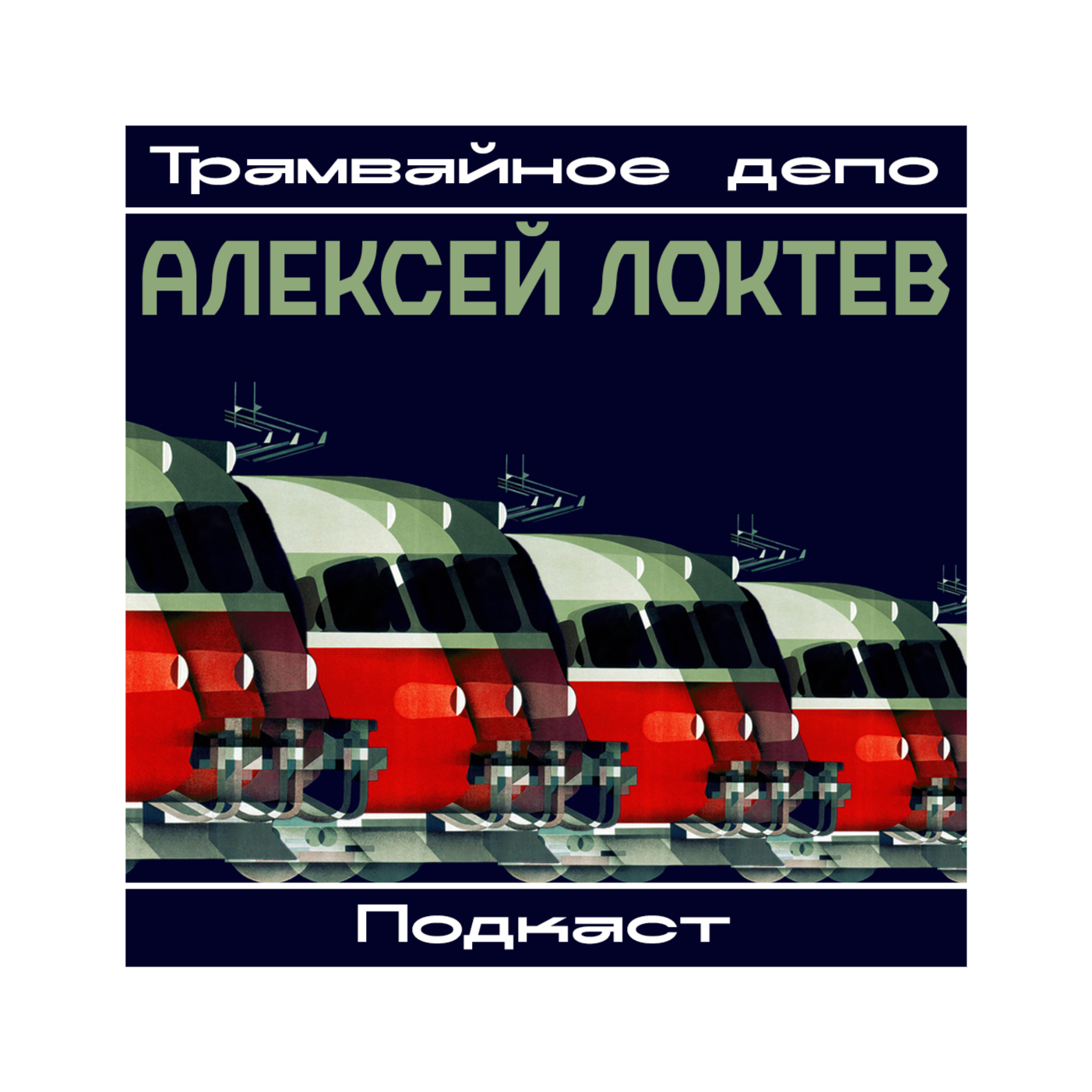 Трамвайное депо
