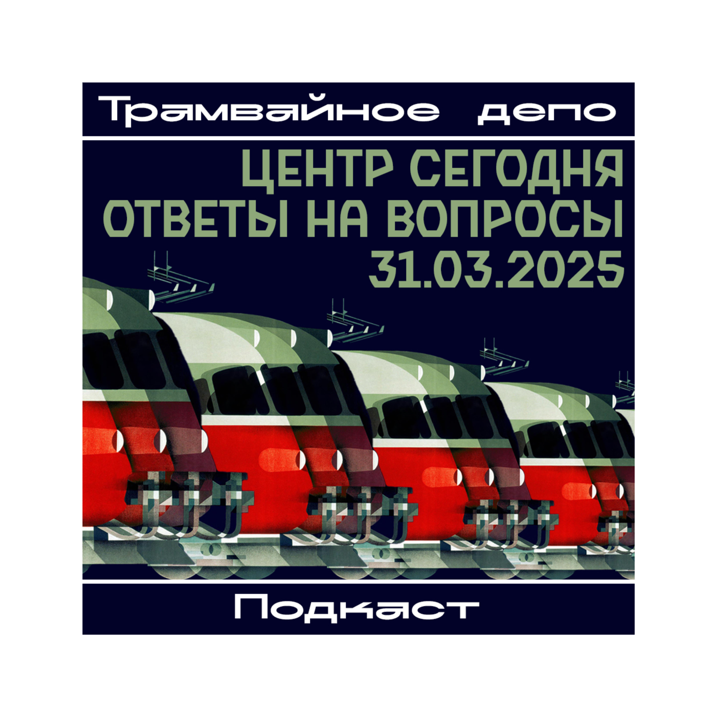 Трамвайное депо