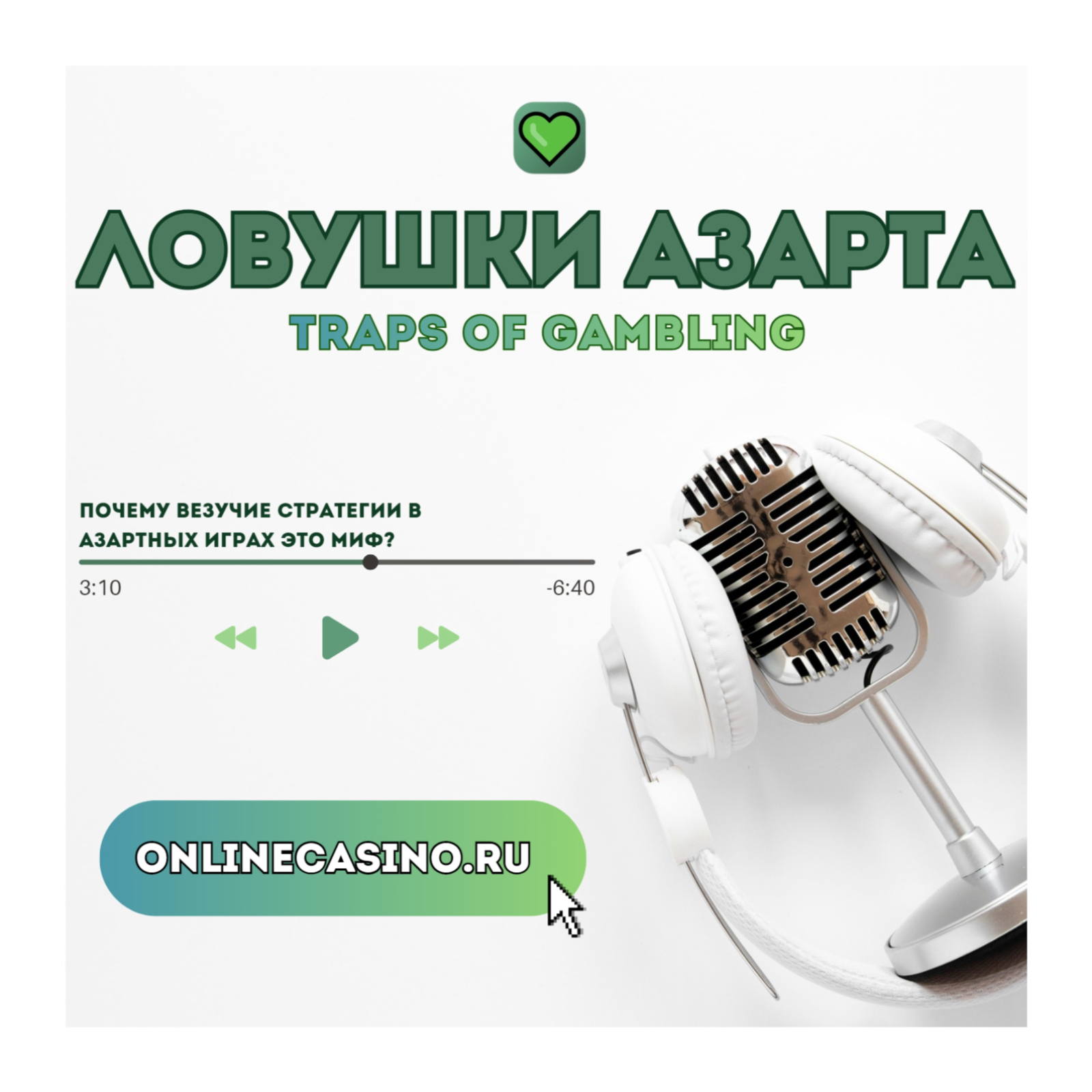 Ловушки азарта podcast artwork