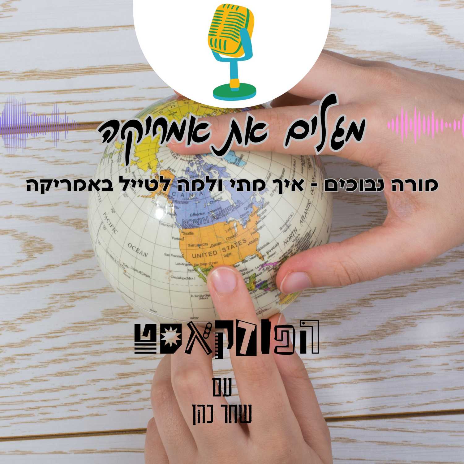 מורה נבוכים - איך מתי ולמה לטייל באמריקה