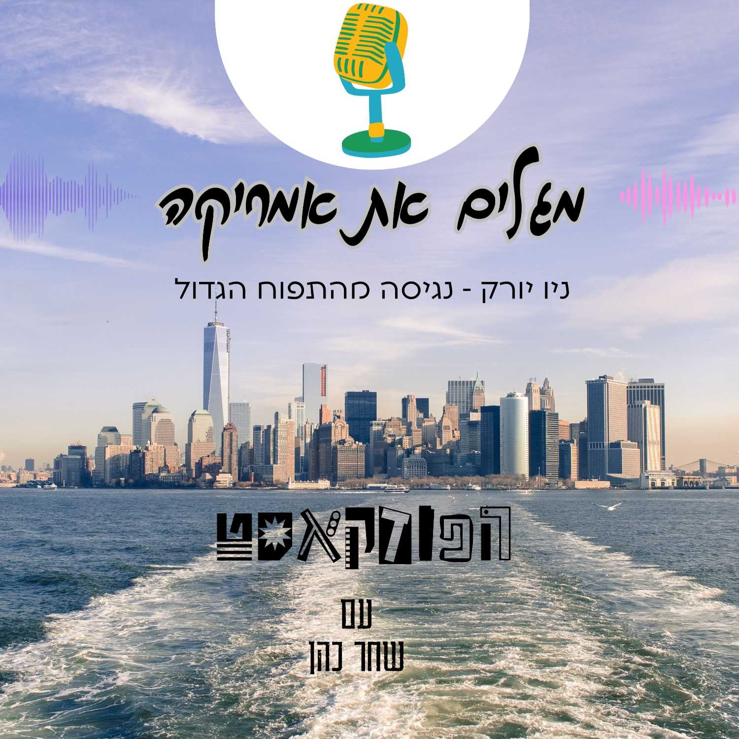 ניו יורק - נגיסה מהתפוח הגדול