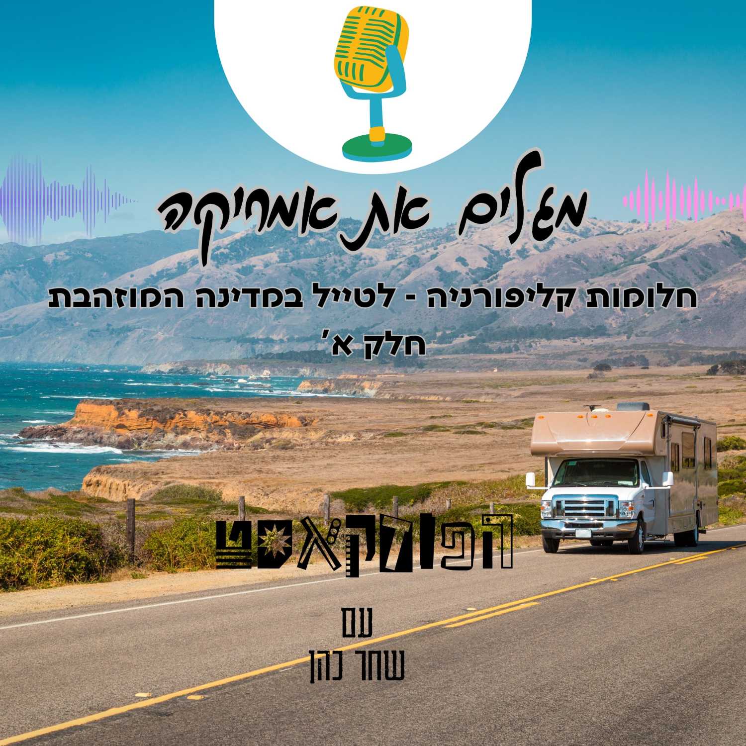 חלומות קליפורניה - לטייל במדינה המוזהבת - חלק ראשון