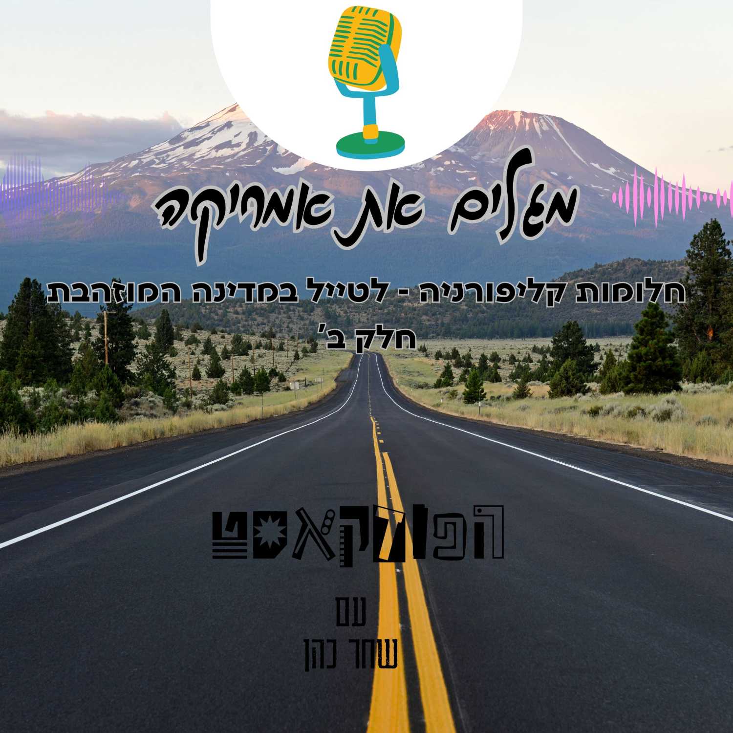 חלומות קליפורניה - לטייל במדינה המוזהבת - חלק ב