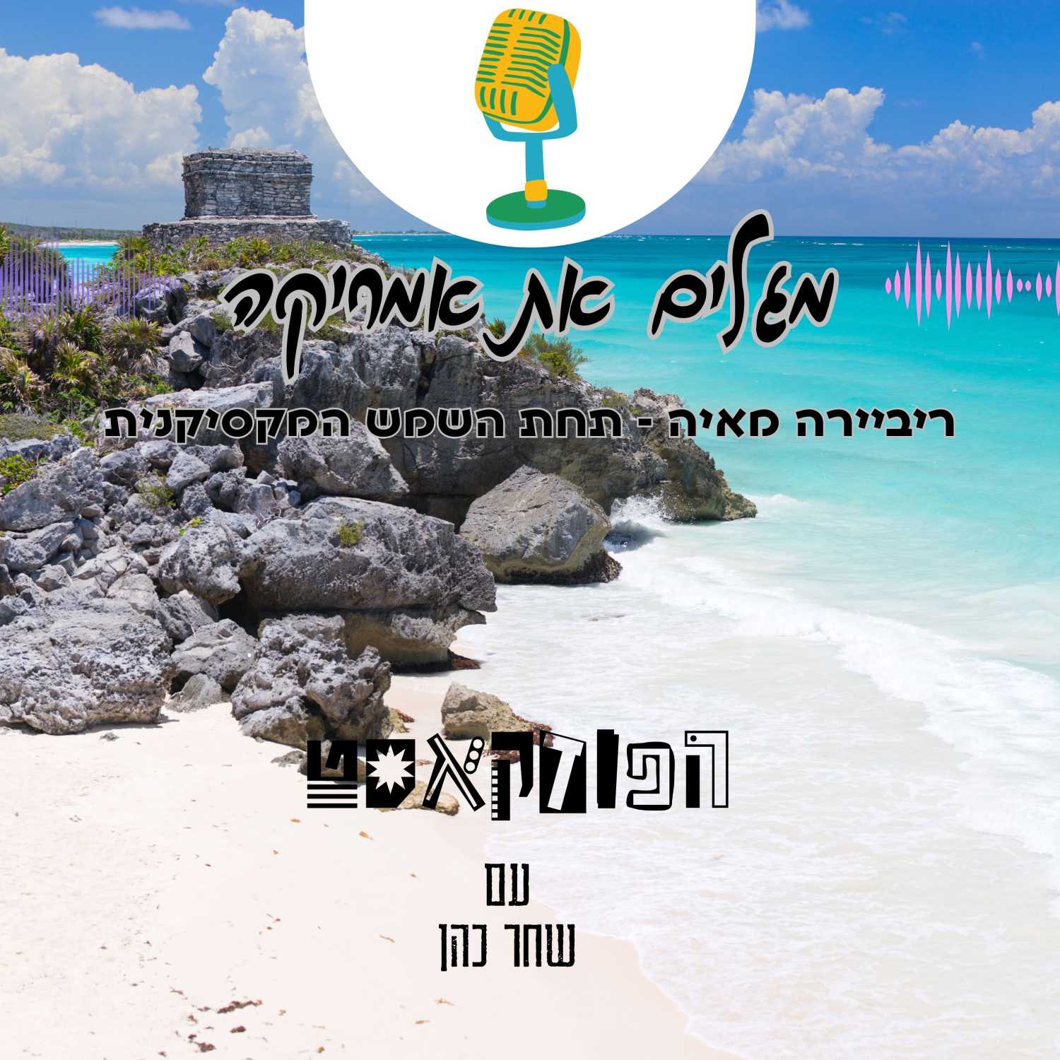 ריביירה מאיה - תחת השמש המקסיקנית
