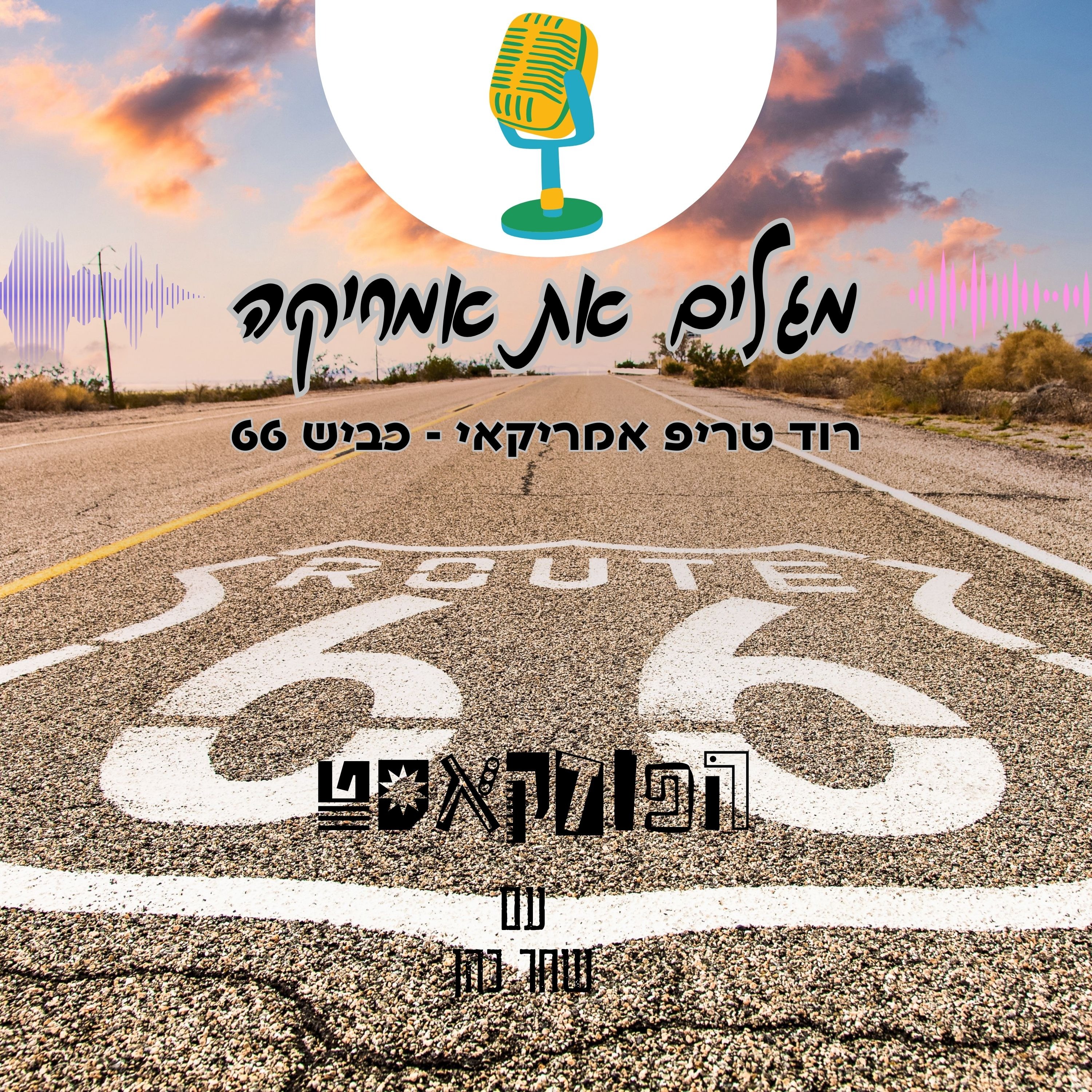 רוד טריפ אמריקאי - כביש 66 episode artwork