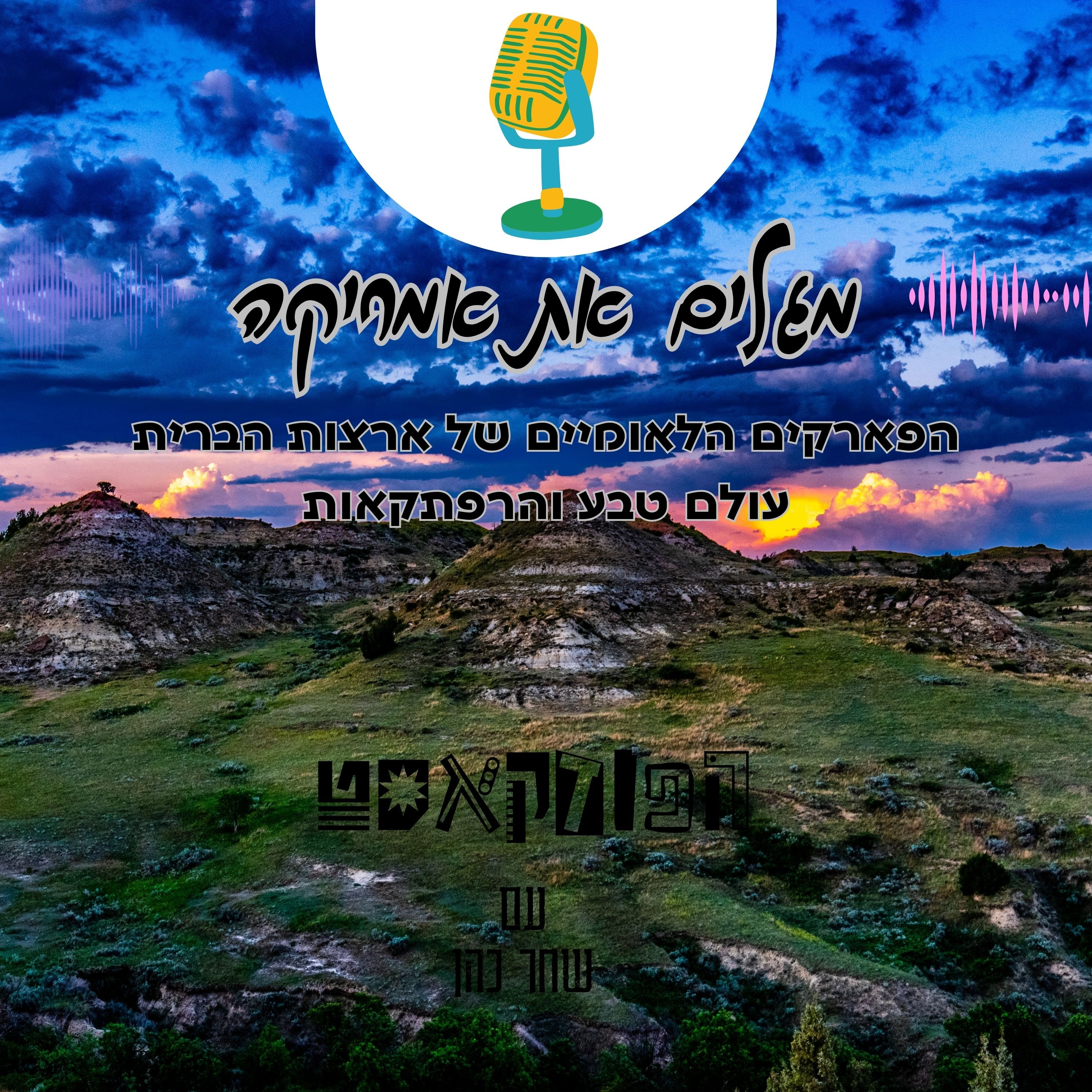 הפארקים הלאומיים של ארצות הברית - עולם טבע והרפתקאות episode artwork