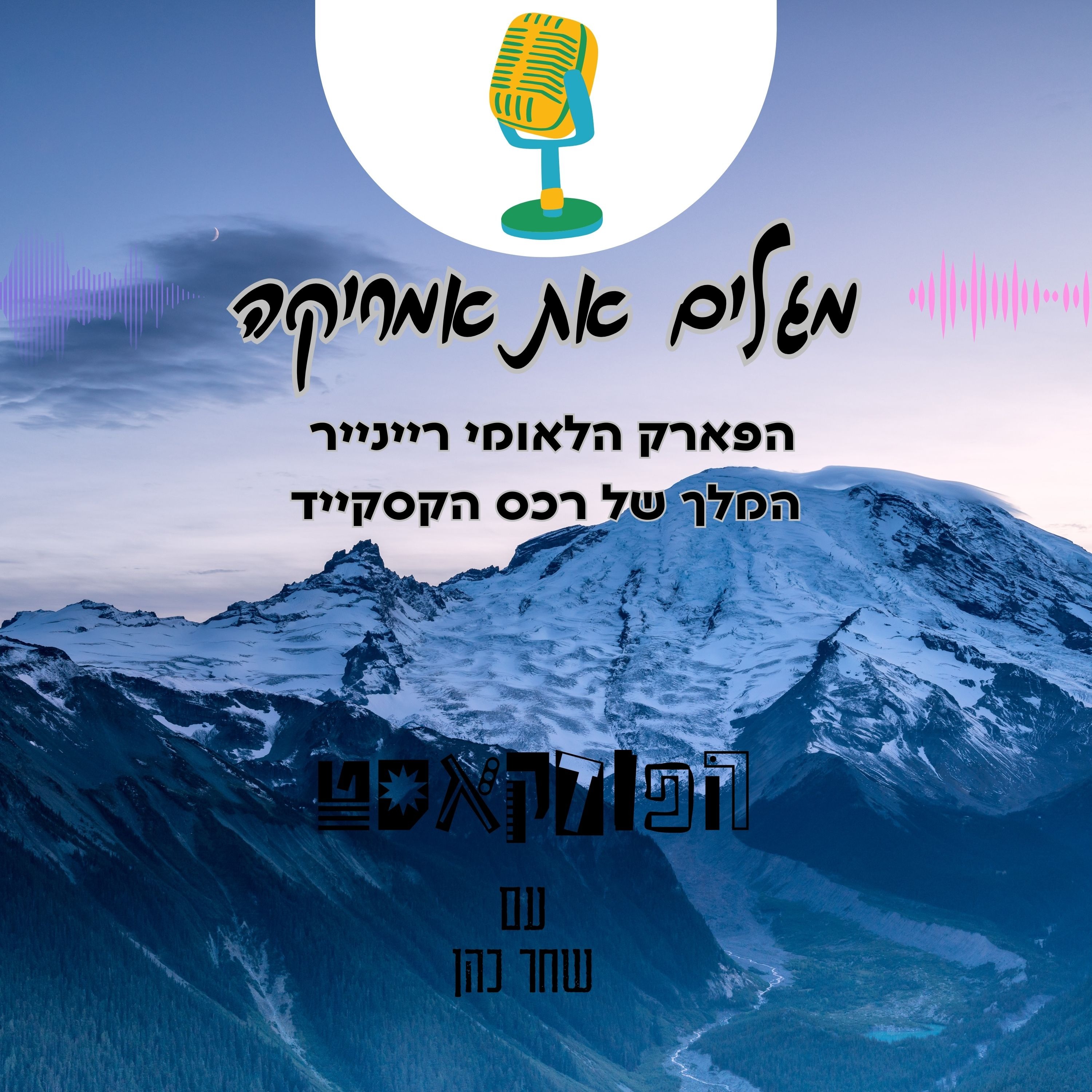 הפארק הלאומי רייניר - המלך של רכס הקסקייד episode artwork