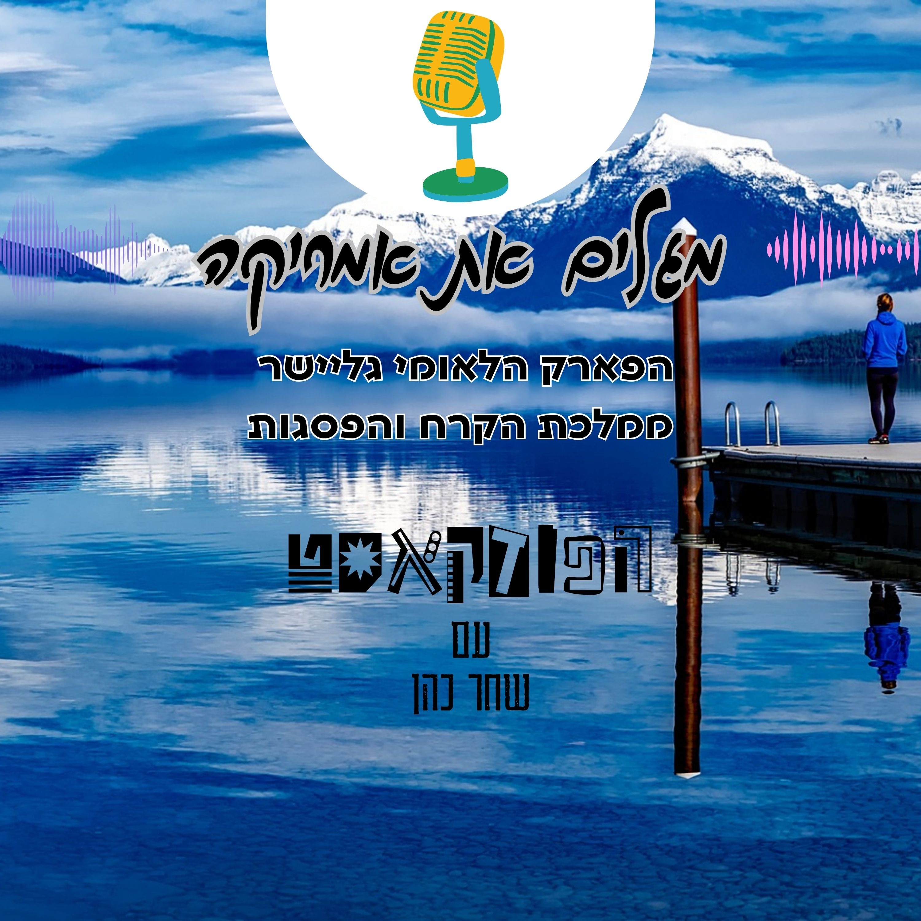 הפארק הלאומי גליישר - ממלכת הקרח והפסגות episode artwork
