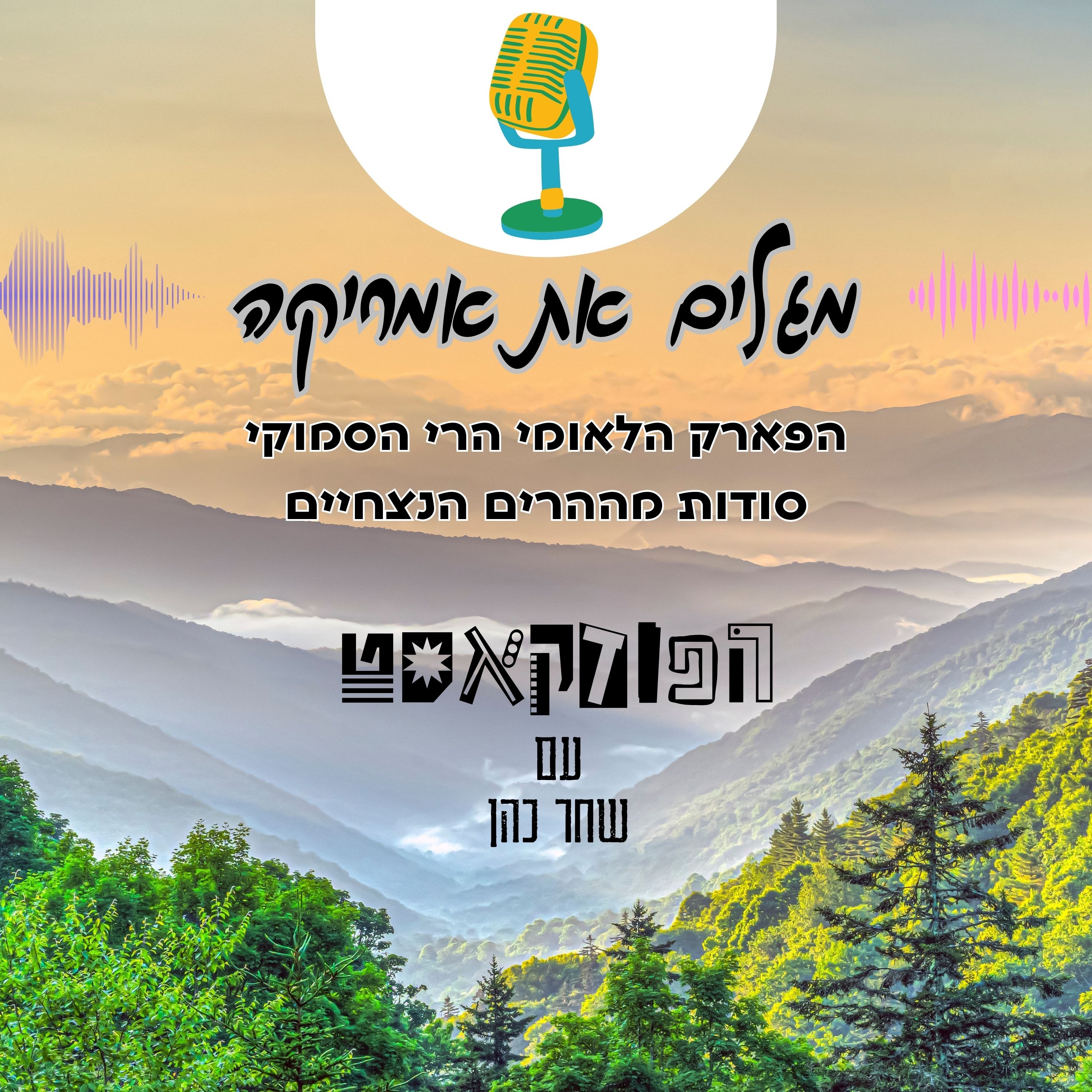 הפארק הלאומי הרי הסמוקי - סודות מההרים הנצחיים episode artwork