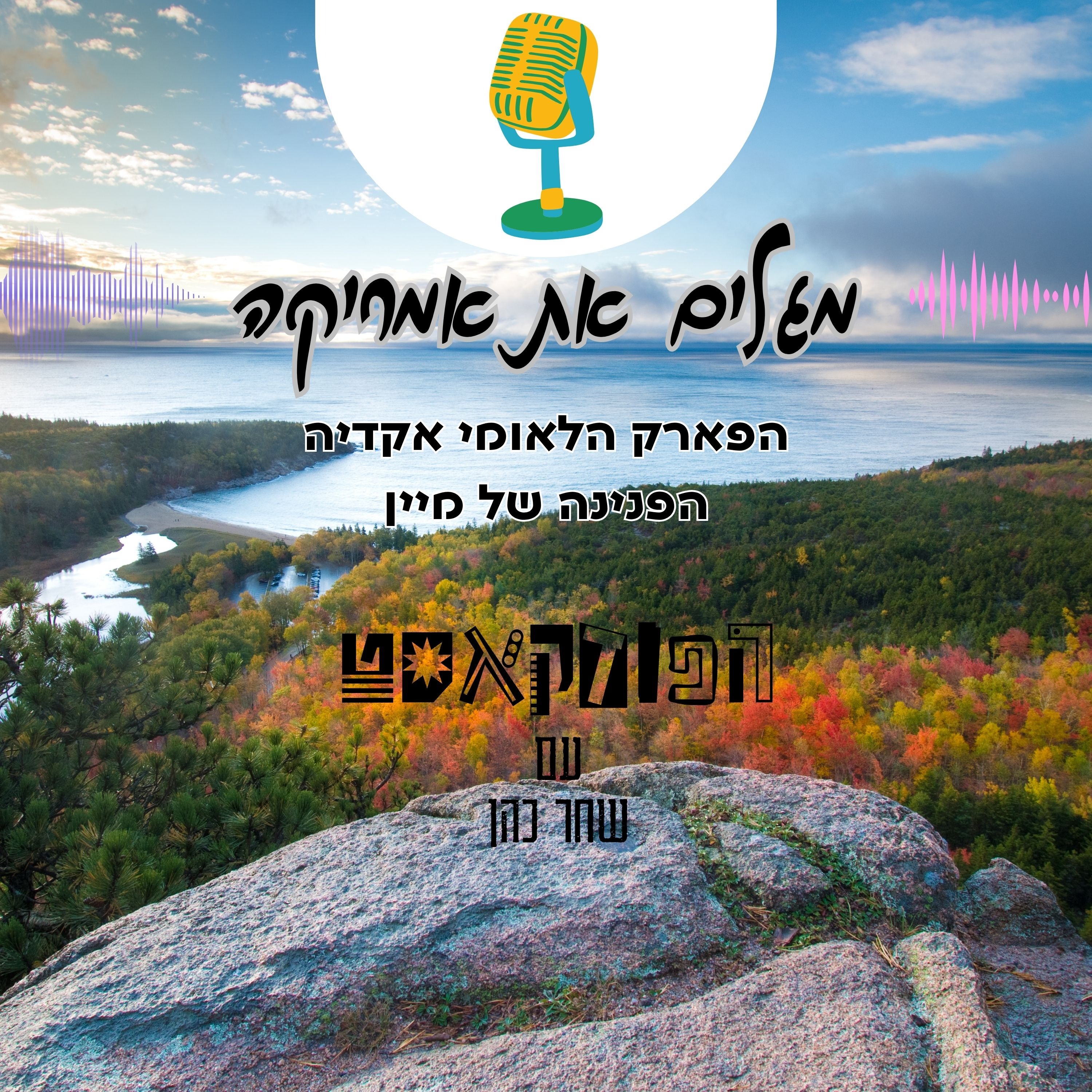 הפארק הלאומי אקדיה - הפנינה של מיין  episode artwork