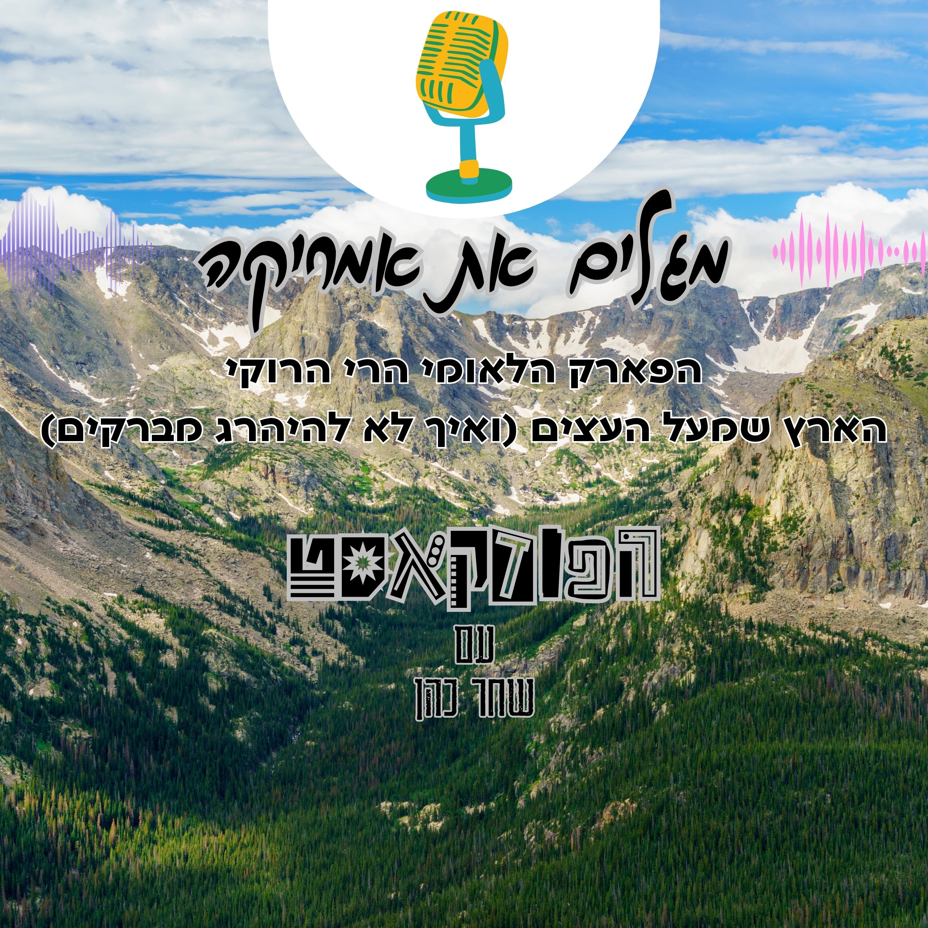 הפארק הלאומי הרי הרוקי - הארץ שמעל העצים (ואיך לא להיהרג מברקים)