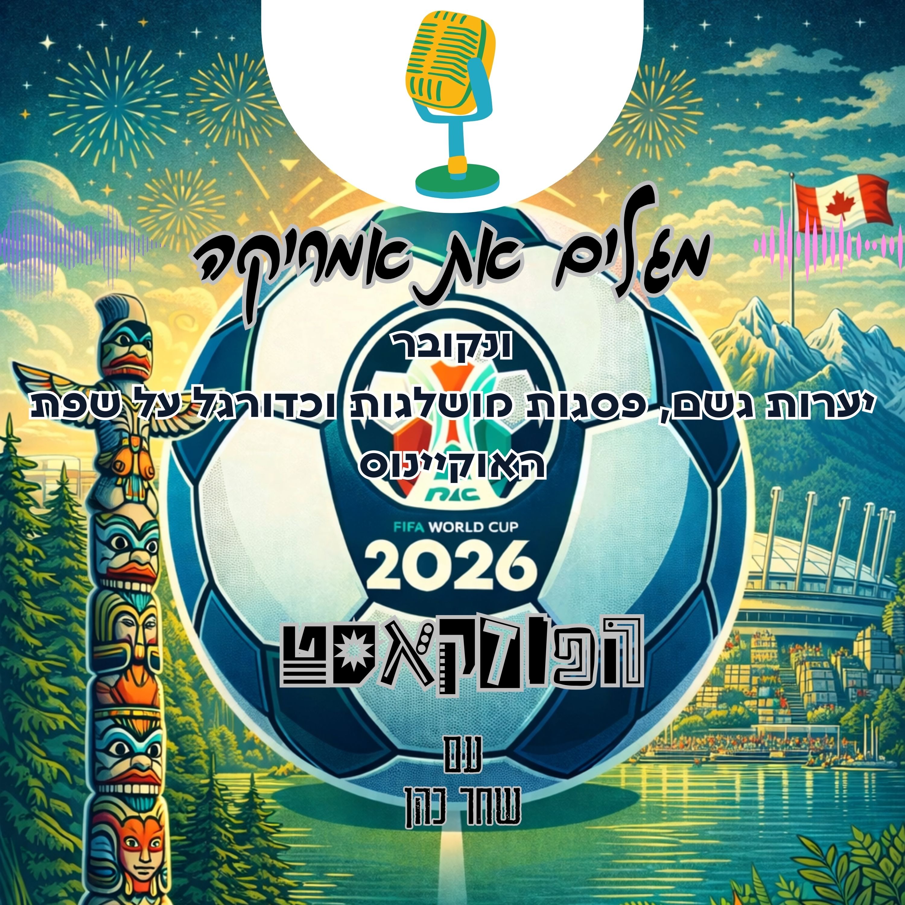 ונקובר – יערות גשם, פסגות מושלגות וכדורגל על שפת האוקיינוס