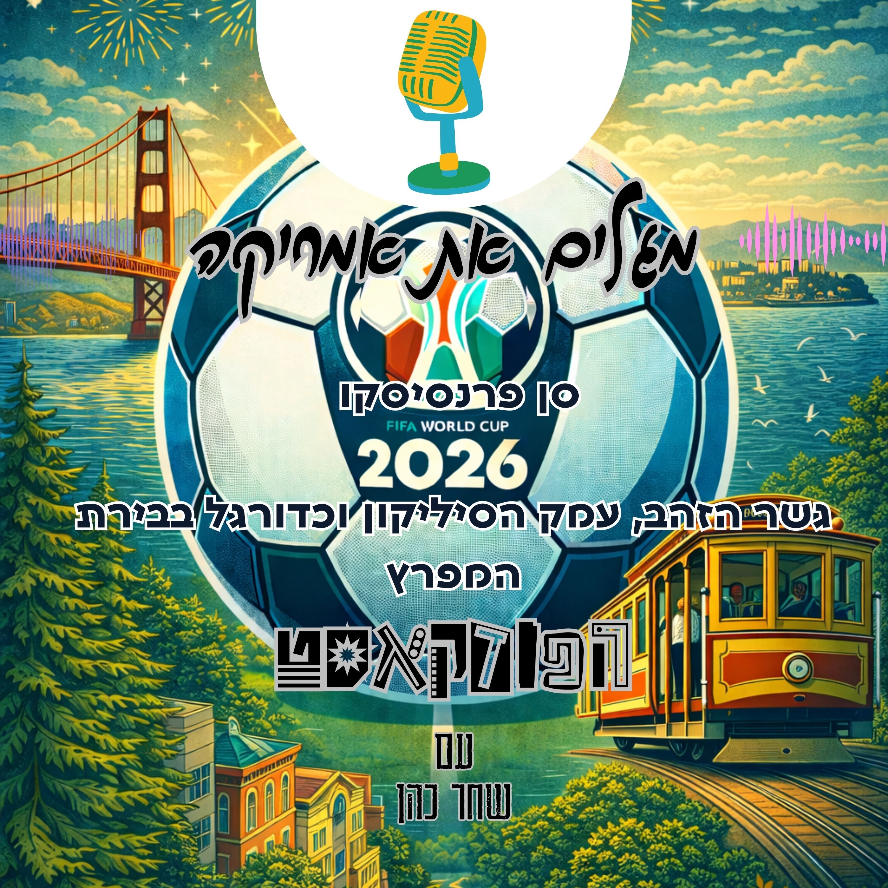 סן פרנסיסקו - גשר הזהב, עמק הסיליקון וכדורגל בבירת המפרץ episode artwork