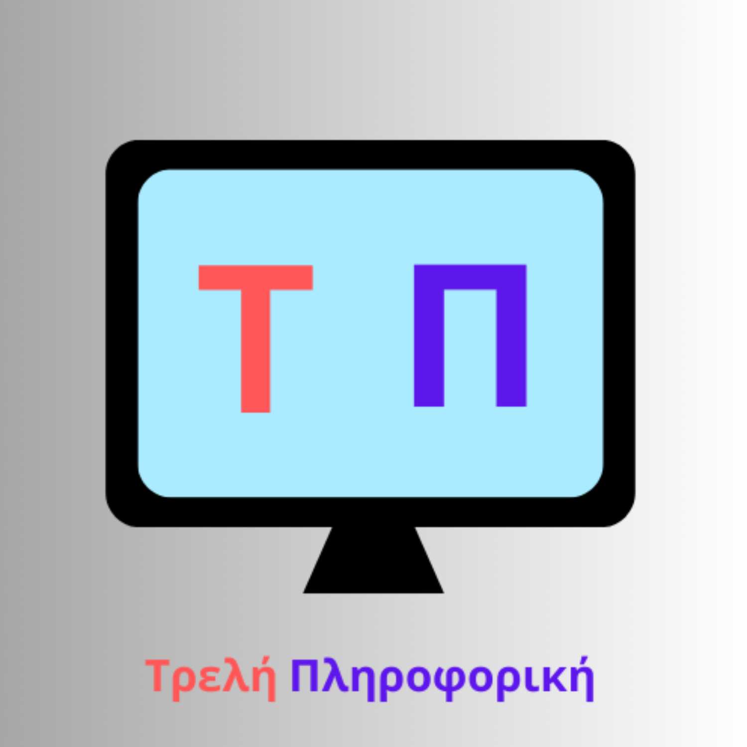 Τρελή Πληροφορική podcast artwork