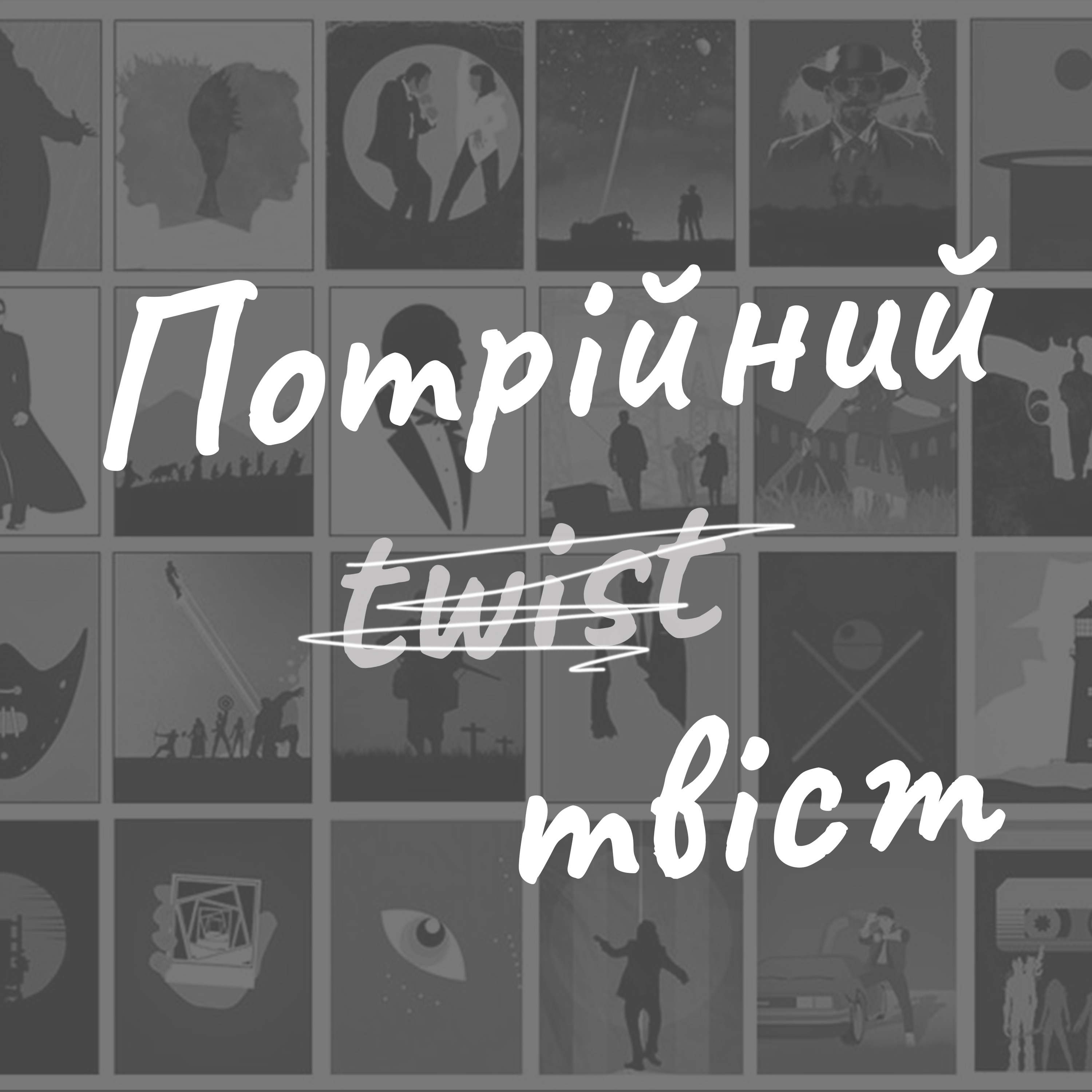 Потрійний Твіст / Triple Twist