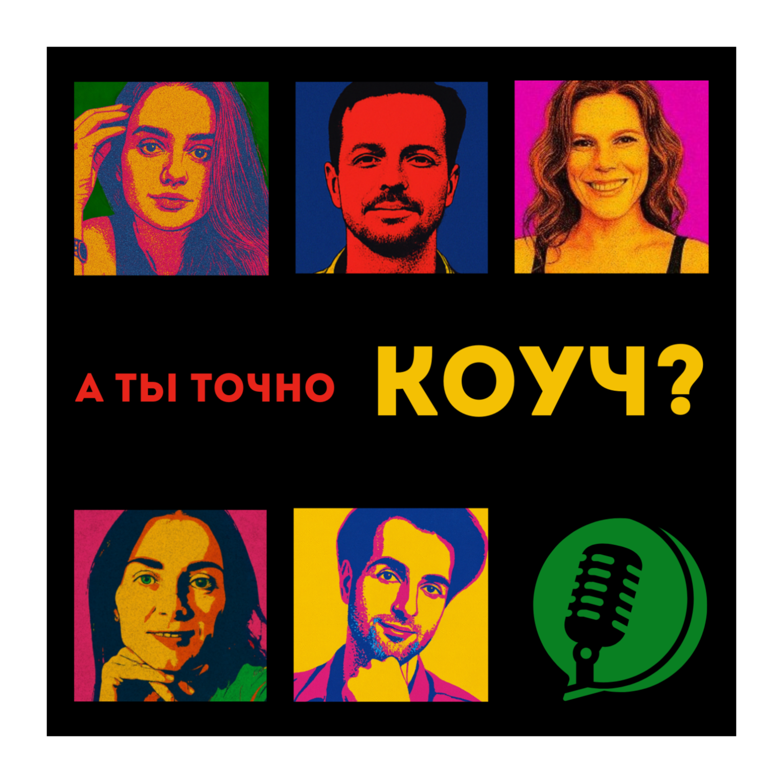 А ты точно коуч?
