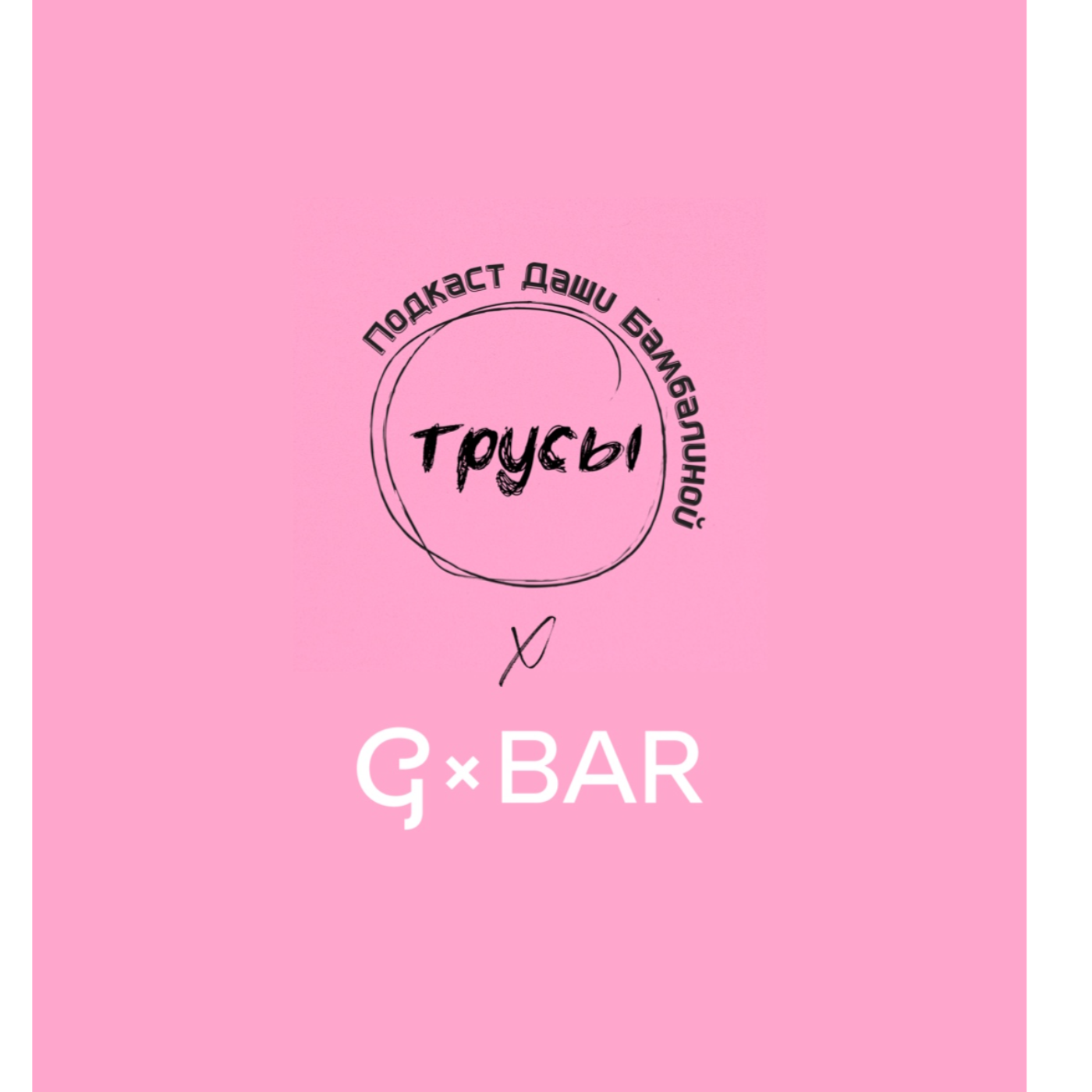 S3E4. Girls on Top: GxBar Warsaw - Настя Бессонова