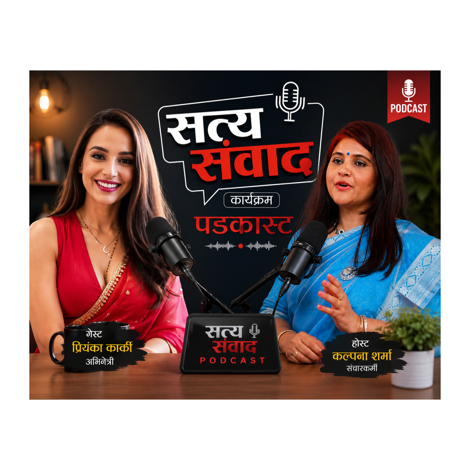 सत्य संवाद (Truth Coversation)