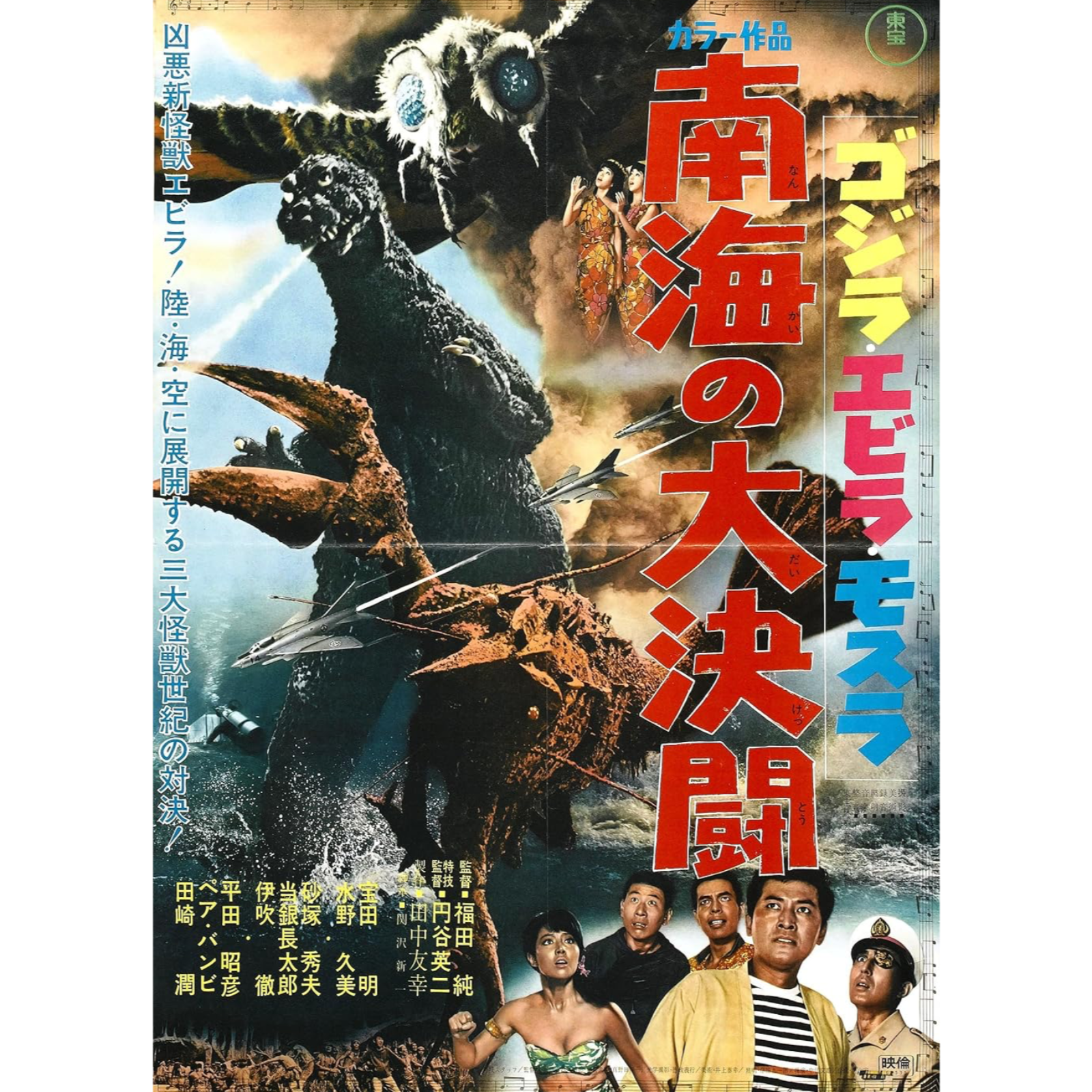 “SURF VS TURF!” Happy 60th Anniversary Ebirah, Horror of the Deep