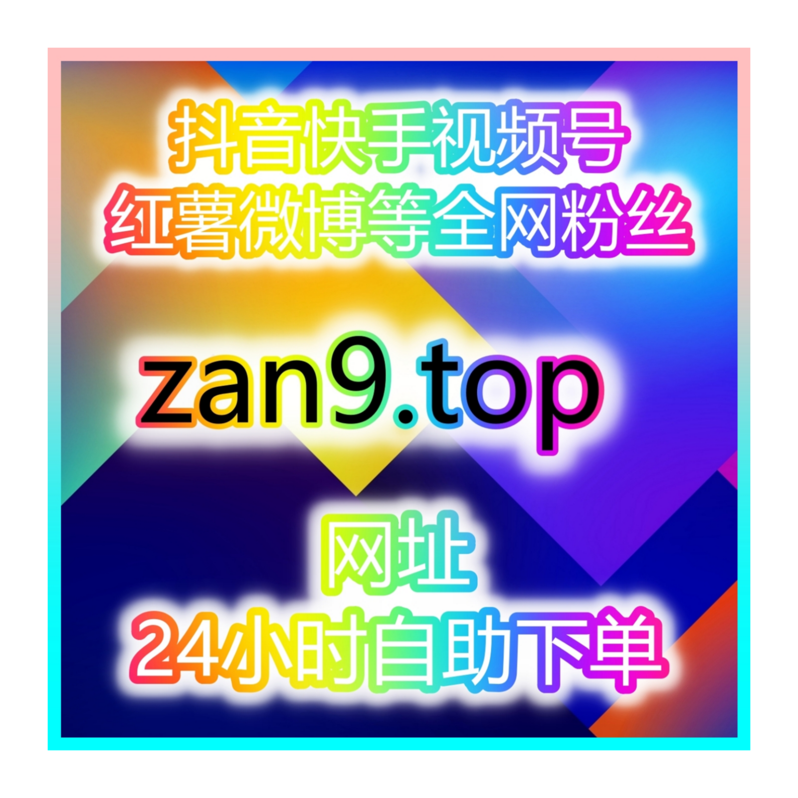 提升全平台曝光与互动,借助自助涨粉网与各大社交平台联合推广