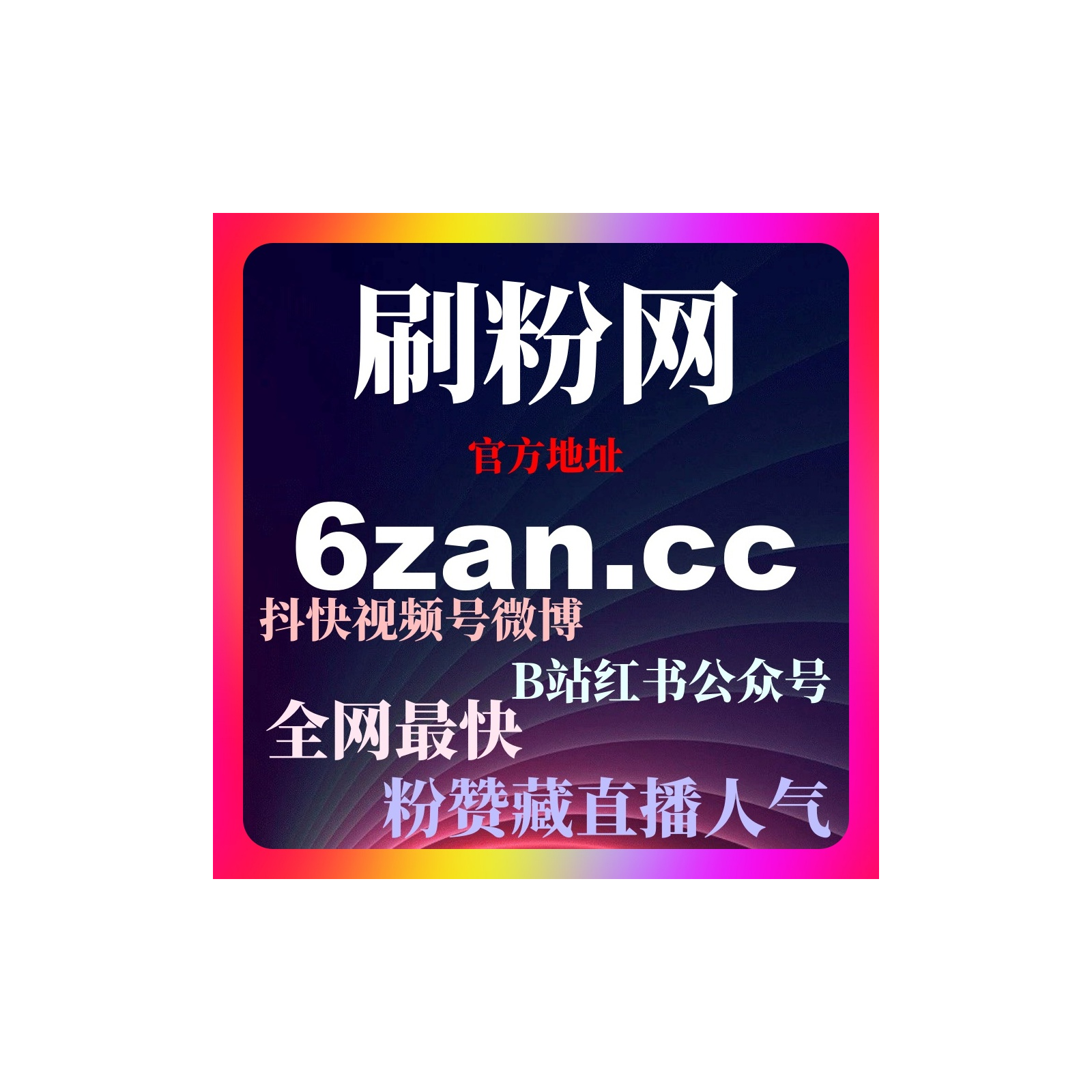 刷粉网分享微博刷赞自助下单与内容投流策略经验提高内容推荐概率
