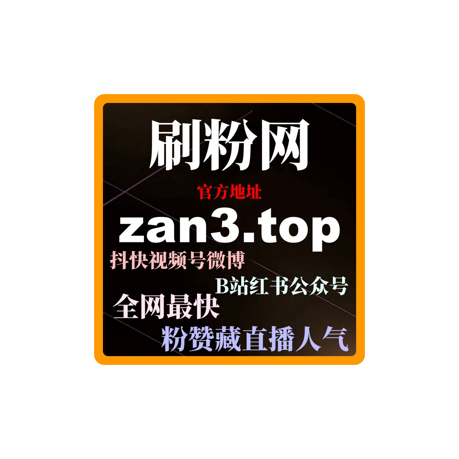 B站快刷：怎么通过B站快刷视频点赞提升视频互动量和增加曝光度？