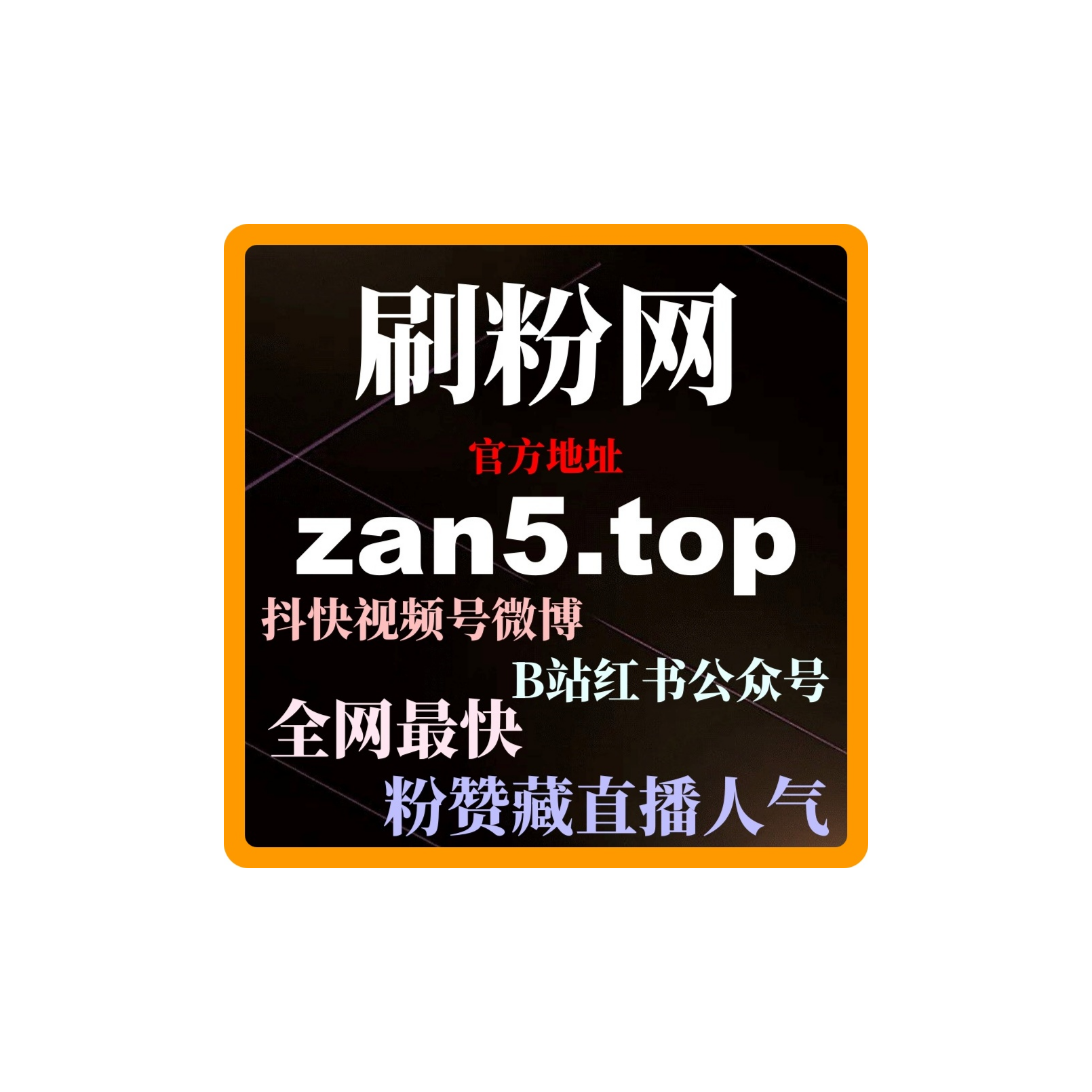 涨粉点赞网：如何通过微博刷粉提高个人品牌影响力和品牌曝光度？ episode artwork