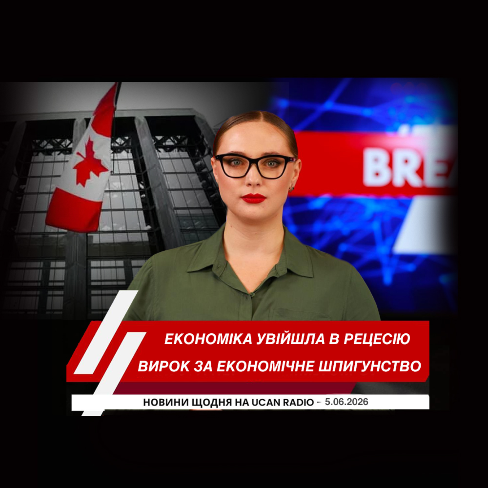 Чи справді канадська економіка вже увійшла в рецесію.  Саскачеван готує свою позицію перед переглядом угоди CUSMA. У Квебеку оголосять вирок у справі про ймовірне економічне шпигунство.