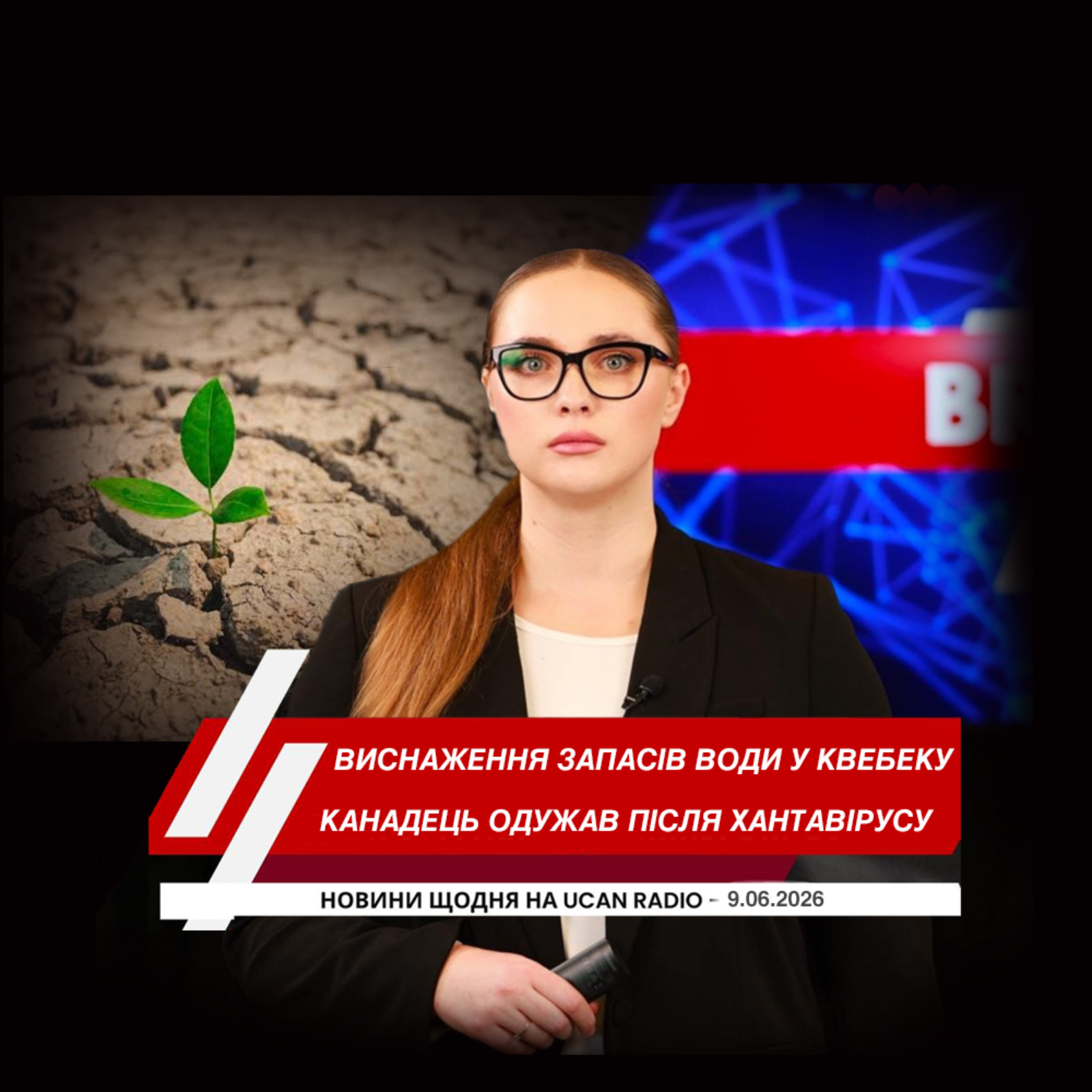Канадець одужав після зараження хантавірусом. У Квебеку попереджають про виснаження запасів води. В Альберті оскаржують будівництво гігантського AI-центру.
