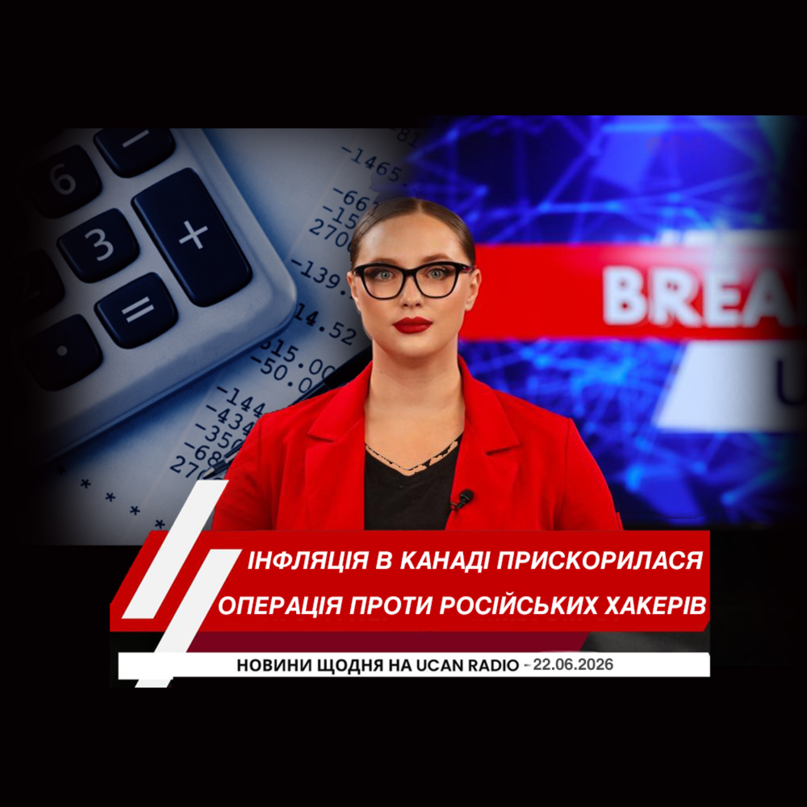 Інфляція в Канаді прискорилася через стрибок цін на пальне. Оттава інвестує мільярди в арктичну систему раннього попередження. Міжнародна операція завдала удару по російських хакерах.