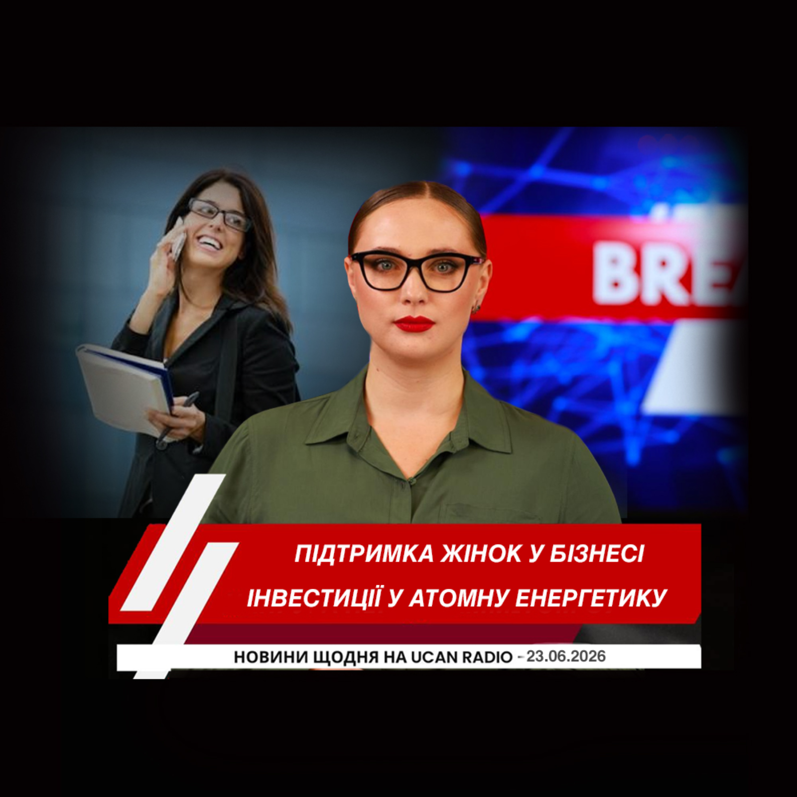 Корінні громади інвестують у нову атомну енергетику. Оттава виділить мільйони на підтримку жінок у бізнесі. Бордер-колі охороняють поле чемпіонату світу від гусей.