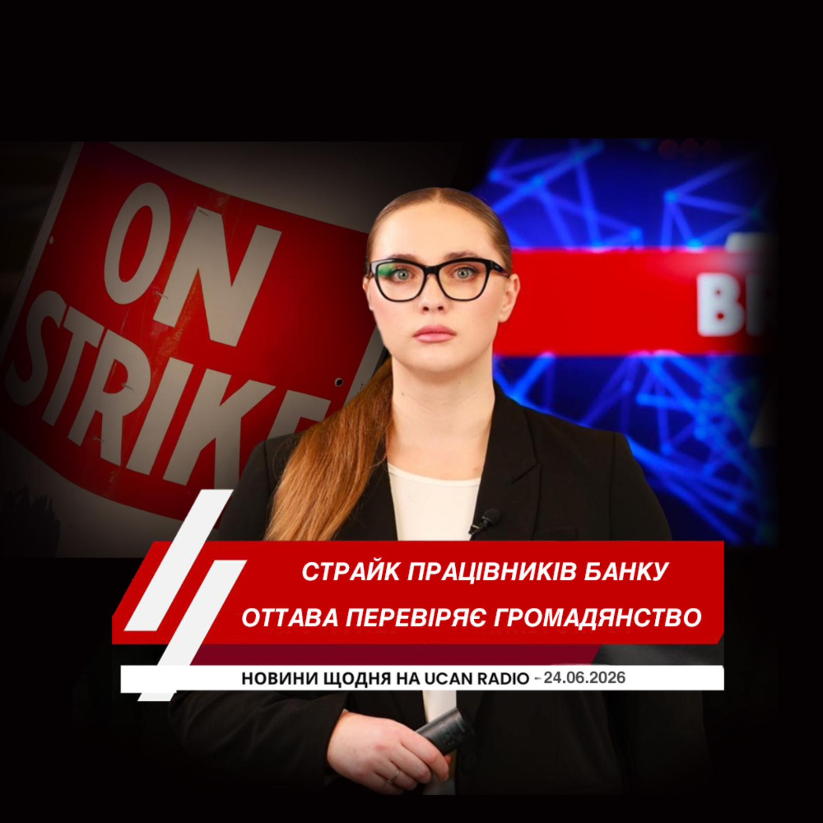 Працівники Банку Канади вийшли на страйк. Оттава перевіряє тисячі справ про громадянство. Спецслужби попереджають про можливий витік технологій до Ірану.