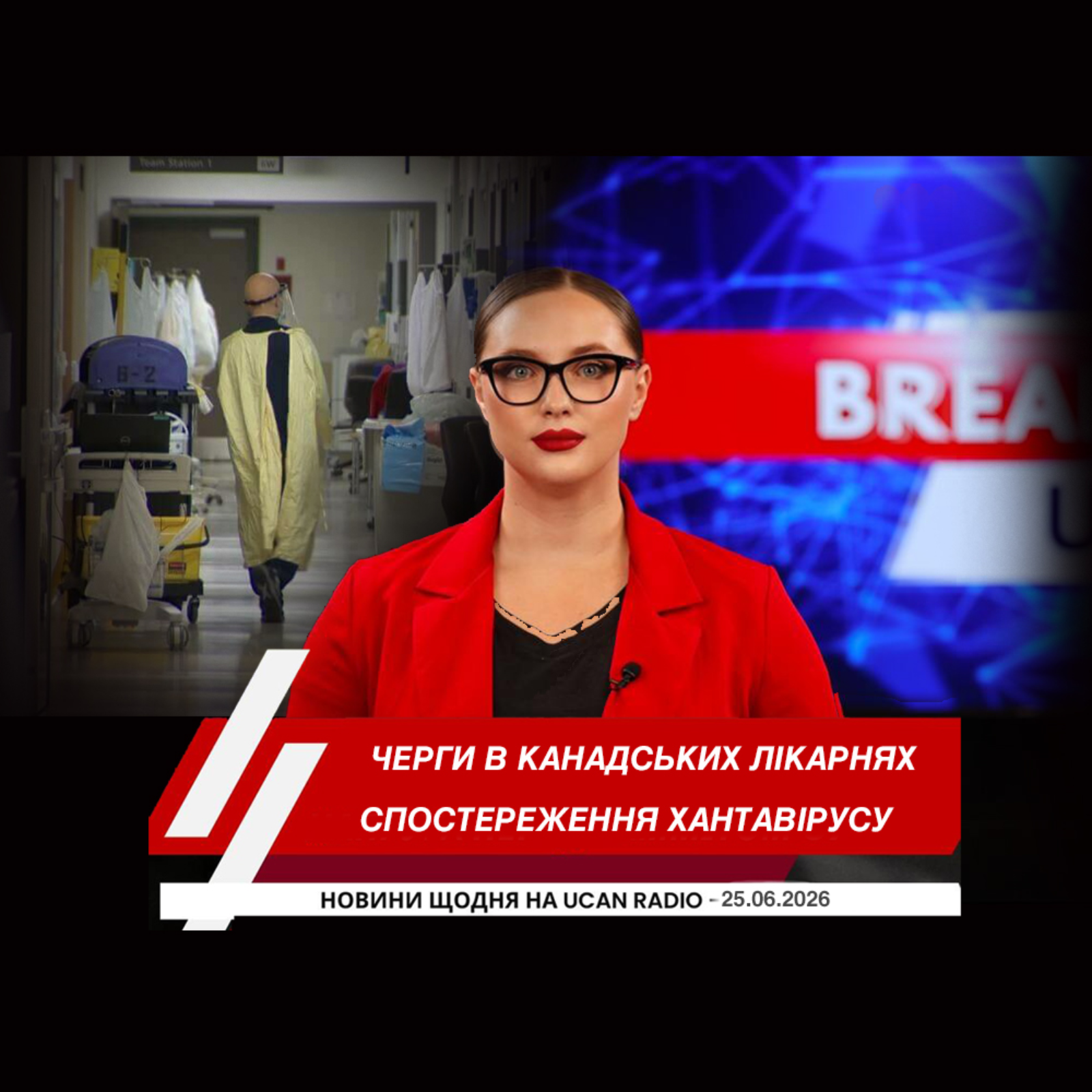 Черги в канадських лікарнях зростають через нестачу ліжок. Майже половина родин-мільярдерів Канади живе в Онтаріо. У Канаді завершують спостереження після спалаху рідкісного хантавірусу.
