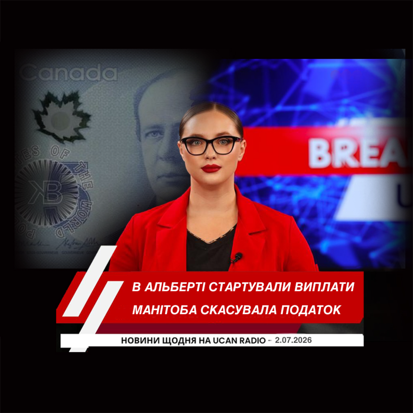 Марк Карні просуває нову модель міжнародного партнерства. В Альберті стартували виплати по 100 доларів. Манітоба скасувала податок на частину продуктів.